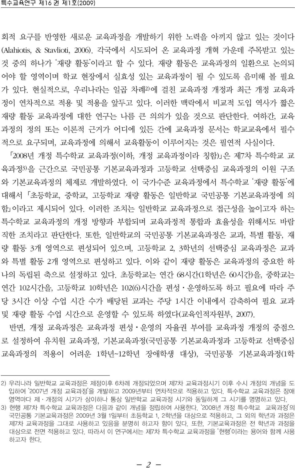 이러한 맥락에서 비교적 도입 역사가 짧은 재량 활동 교육과정에 대한 연구는 나름 큰 의의가 있을 것으로 판단한다. 여하간, 교육 과정의 정의 또는 이론적 근거가 어디에 있든 간에 교육과정 문서는 학교교육에서 필수 적으로 요구되며, 교육과정에 의해서 교육활동이 이루어지는 것은 필연적 사실이다.