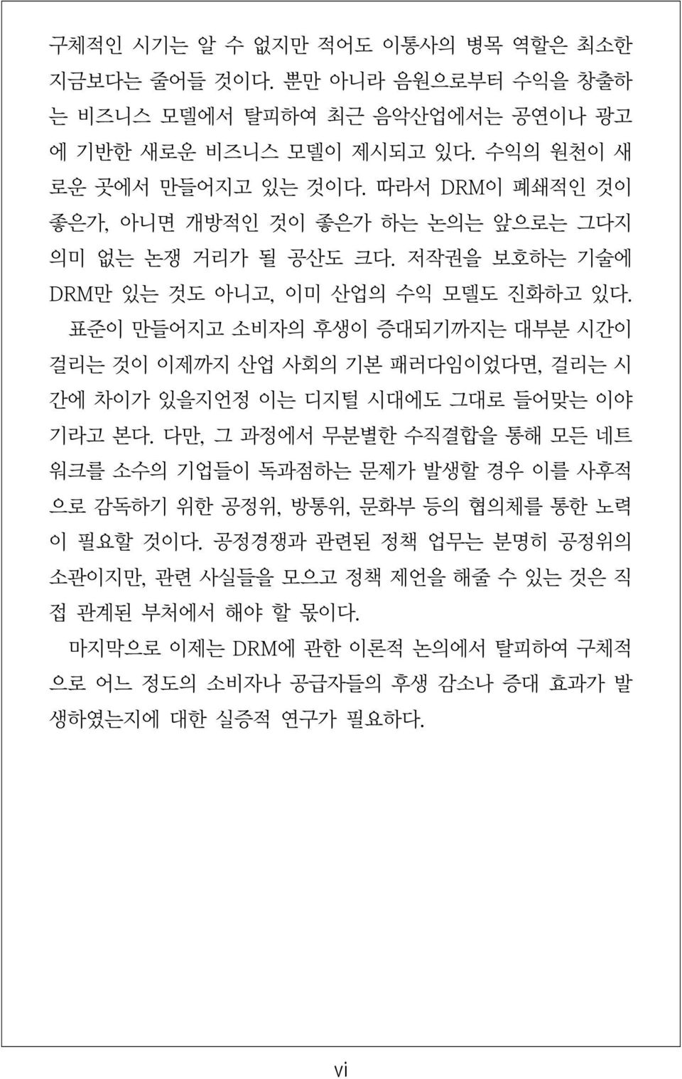 표준이 만들어지고 소비자의 후생이 증대되기까지는 대부분 시간이 걸리는 것이 이제까지 산업 사회의 기본 패러다임이었다면, 걸리는 시 간에 차이가 있을지언정 이는 디지털 시대에도 그대로 들어맞는 이야 기라고 본다.