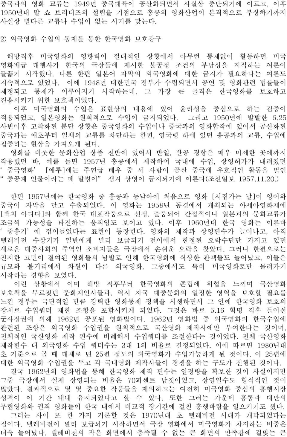 이에 1948년 대한민국 정부가 수립되면서 공연 및 영화관련 법률들이 제정되고 통제가 이루어지기 시작하는데, 그 가장 큰 골격은 한국영화를 보호하고 진흥시키기 위한 보호책이었다. 이후 미국영화의 수입은 표현상의 내용에 있어 윤리성을 중심으로 하는 검증이 적용되었고, 일본영화는 원칙적으로 수입이 금지되었다. 그리고 1950년에 발발한 6.