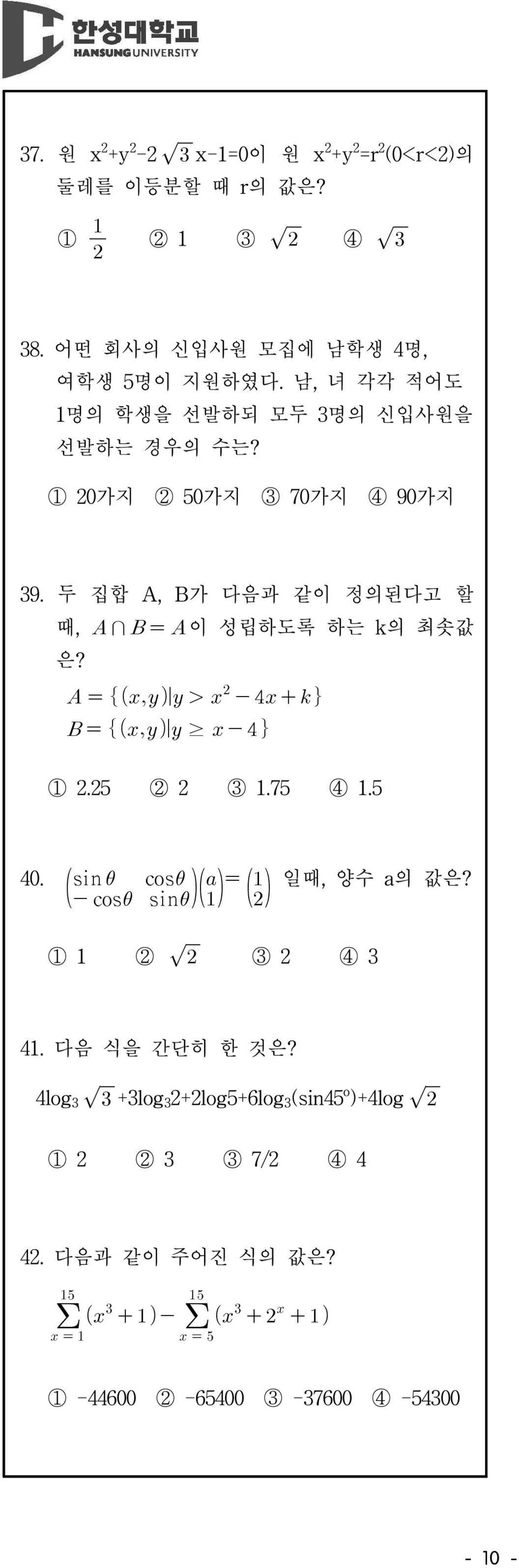 1 20가지 2 50가지 3 70가지 4 90가지 39. 두 집합 A, B가 다음과 같이 정의된다고 할 때, 이 성립하도록 하는 k의 최솟값 은? 1 2.25 2 2 3 1.75 4 1.5 40.