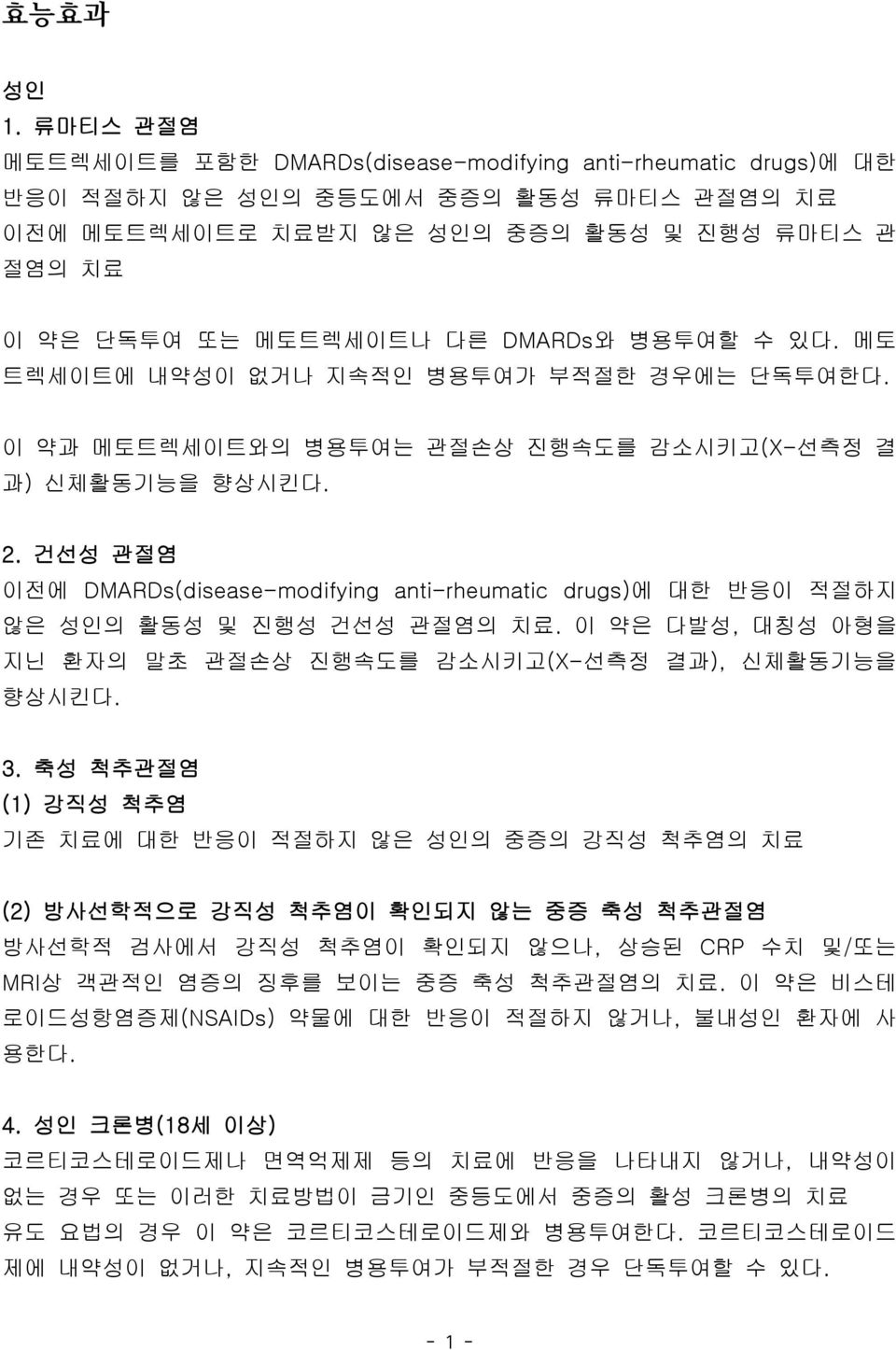 DMARDs와 병용투여할 수 있다. 메토 트렉세이트에 내약성이 없거나 지속적인 병용투여가 부적절한 경우에는 단독투여한다. 이 약과 메토트렉세이트와의 병용투여는 관절손상 진행속도를 감소시키고(X-선측정 결 과) 신체활동기능을 향상시킨다. 2.