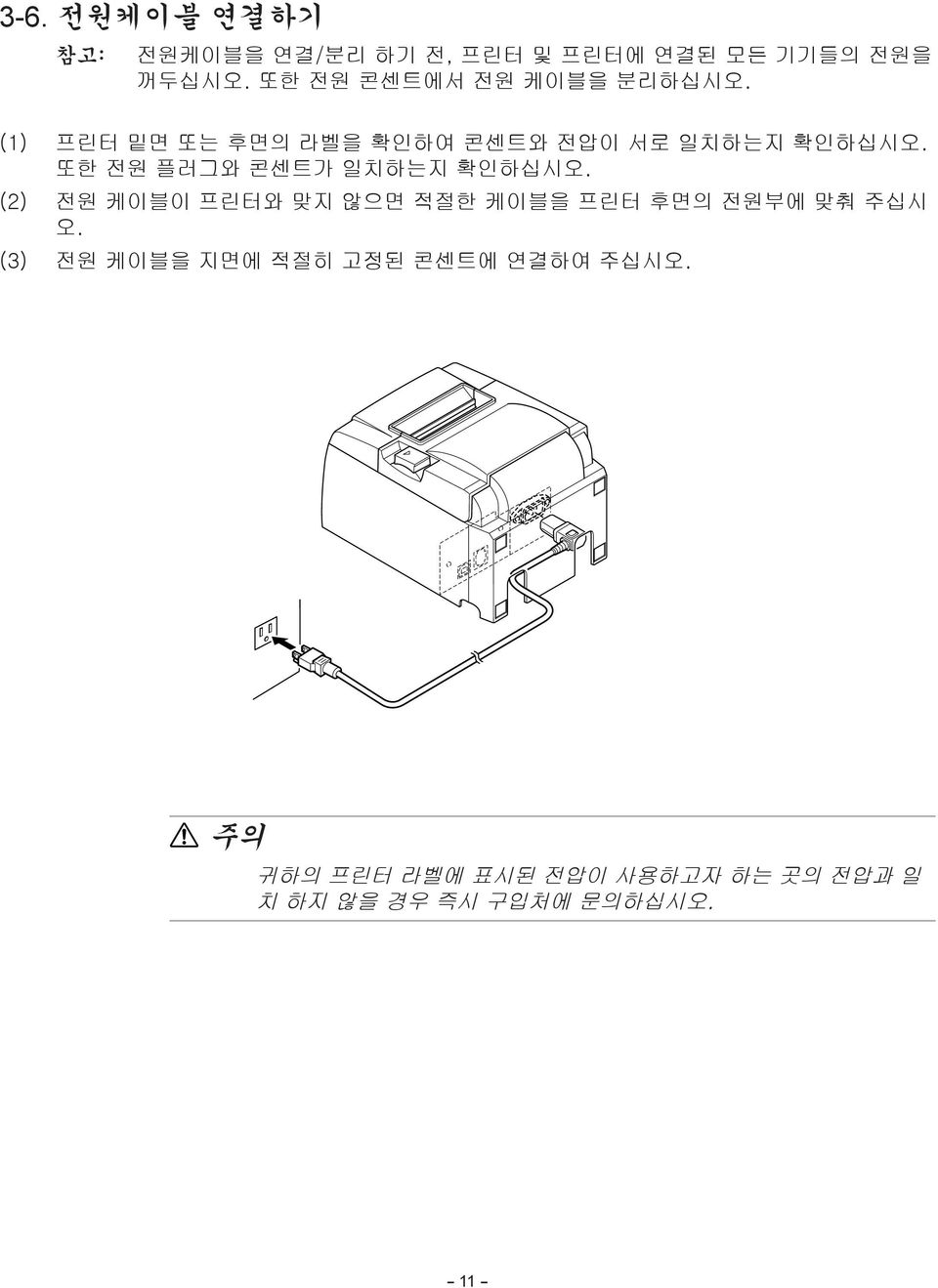 또한 전원 플러그와 콘센트가 일치하는지 확인하십시오. (2) 전원 케이블이 프린터와 맞지 않으면 적절한 케이블을 프린터 후면의 전원부에 맞춰 주십시 오.