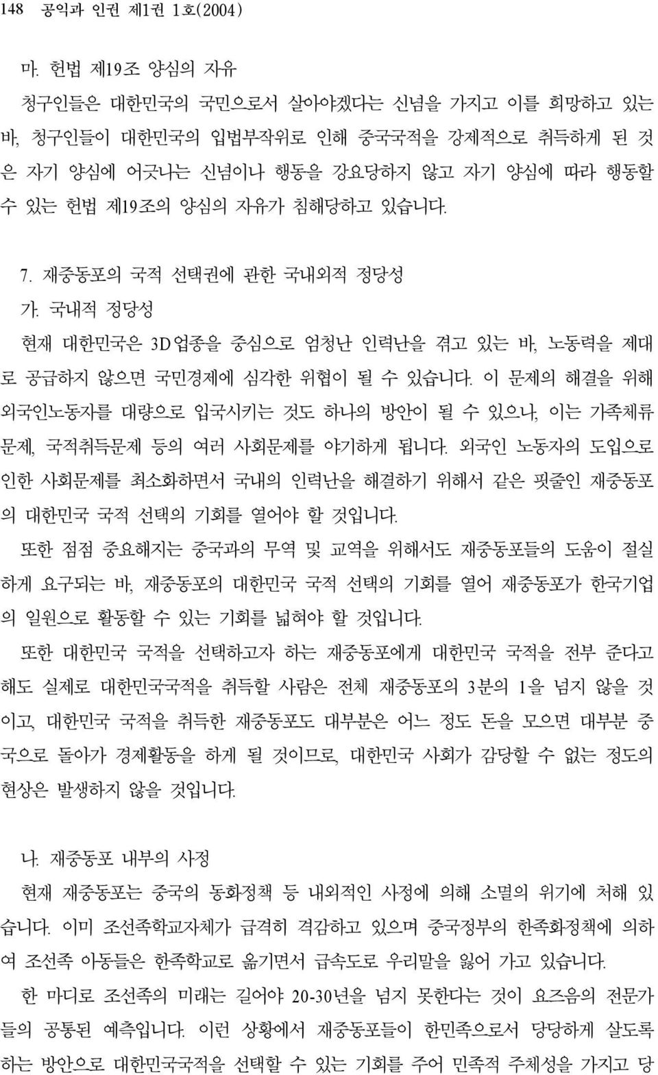 재중동포의 국적 선택권에 관한 국내외적 정당성 가. 국내적 정당성 현재 대한민국은 3D업종을 중심으로 엄청난 인력난을 겪고 있는 바, 노동력을 제대 로 공급하지 않으면 국민경제에 심각한 위협이 될 수 있습니다.