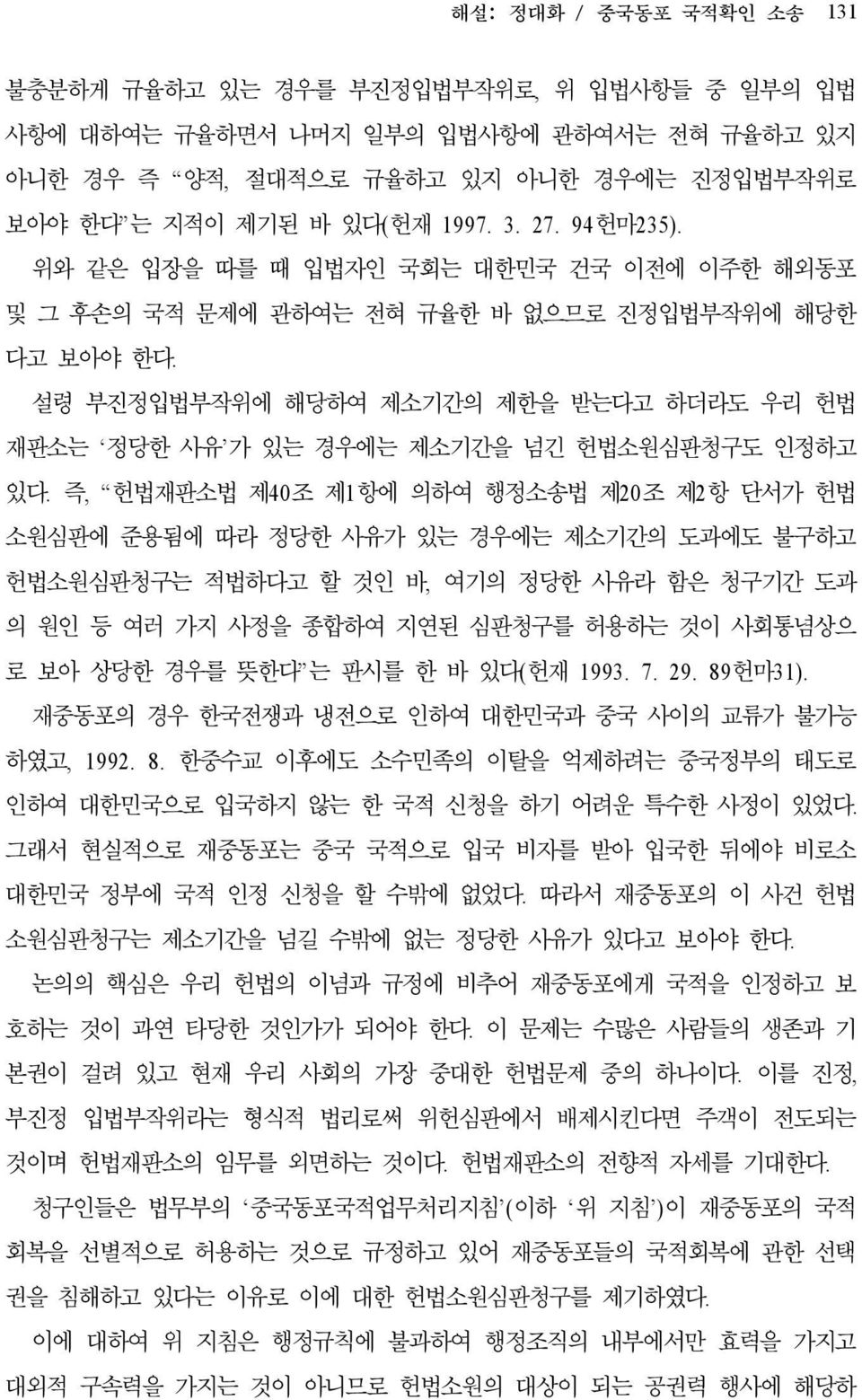 설령 부진정입법부작위에 해당하여 제소기간의 제한을 받는다고 하더라도 우리 헌법 재판소는 정당한 사유 가 있는 경우에는 제소기간을 넘긴 헌법소원심판청구도 인정하고 있다.