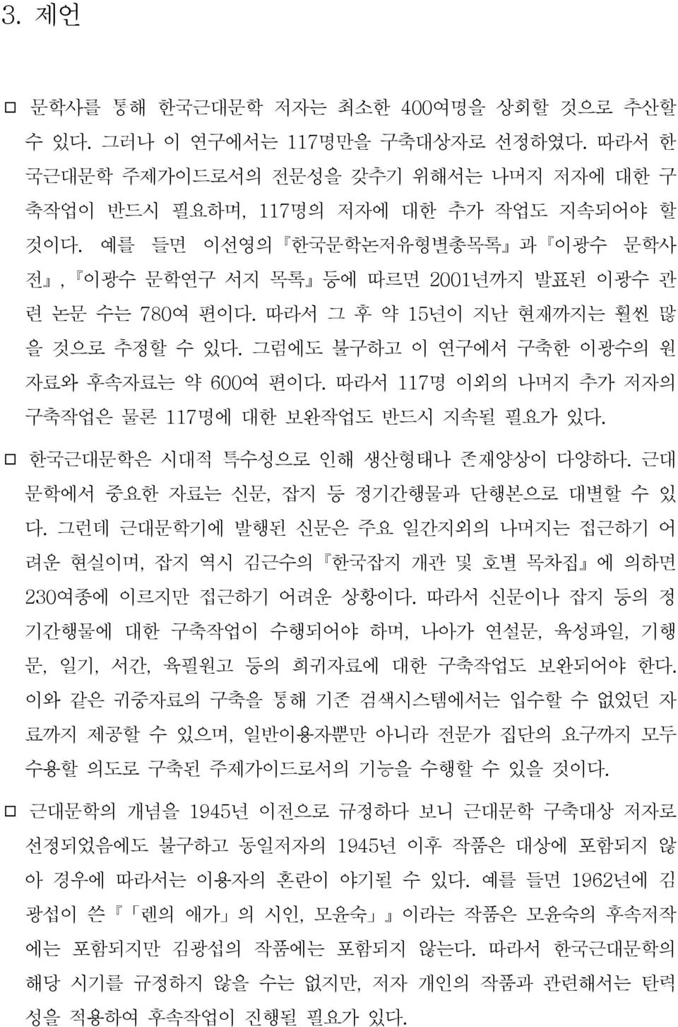 따라서 117명 이외의 나머지 추가 저자의 구축작업은 물론 117명에 대한 보완작업도 반드시 지속될 필요가 있다. 한국근대문학은 시대적 특수성으로 인해 생산형태나 존재양상이 다양하다. 근대 문학에서 중요한 자료는 신문, 잡지 등 정기간행물과 단행본으로 대별할 수 있 다.