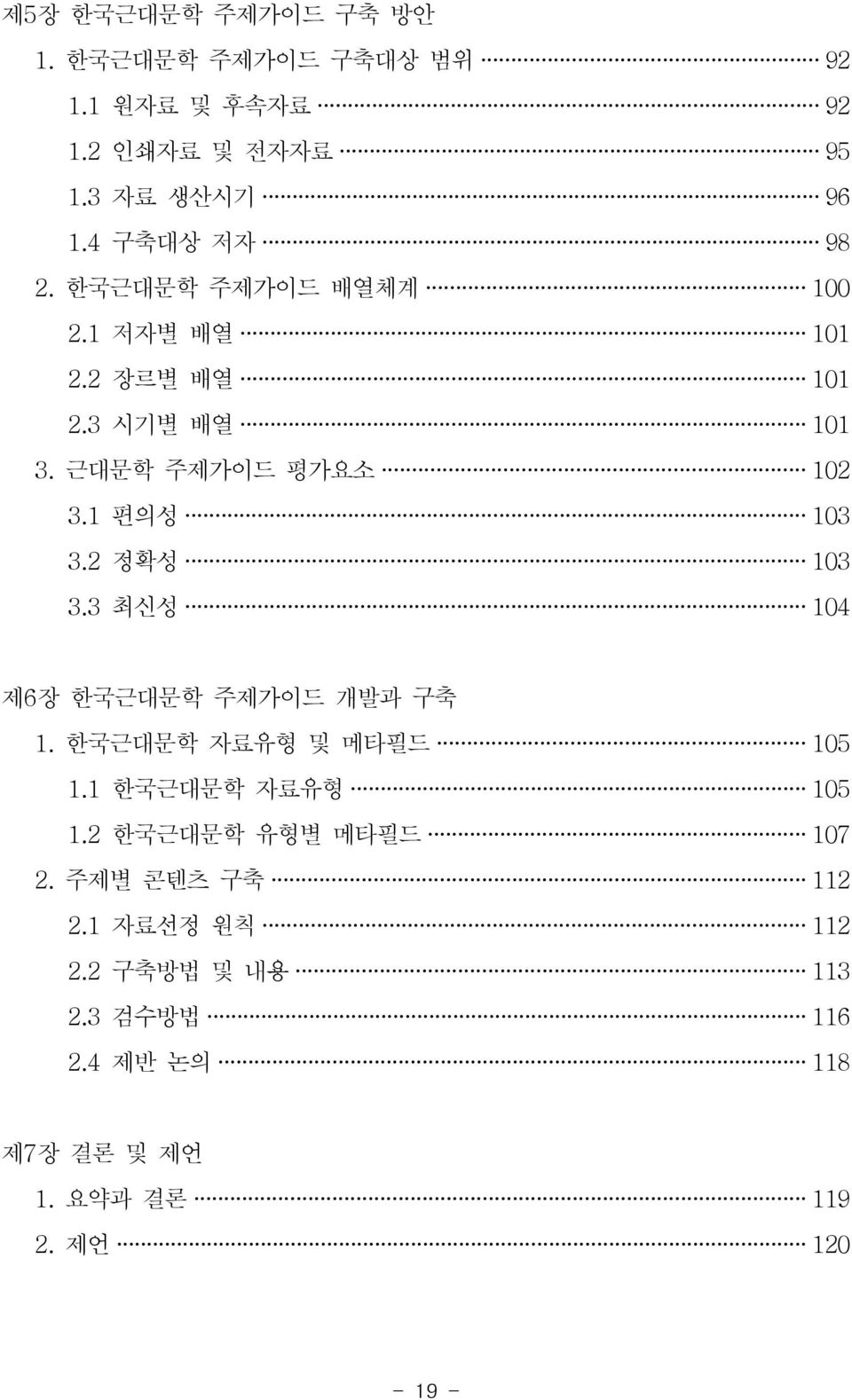 1 편의성 103 3.2 정확성 103 3.3 최신성 104 제6장 한국근대문학 주제가이드 개발과 구축 1. 한국근대문학 자료유형 및 메타필드 105 1.1 한국근대문학 자료유형 105 1.