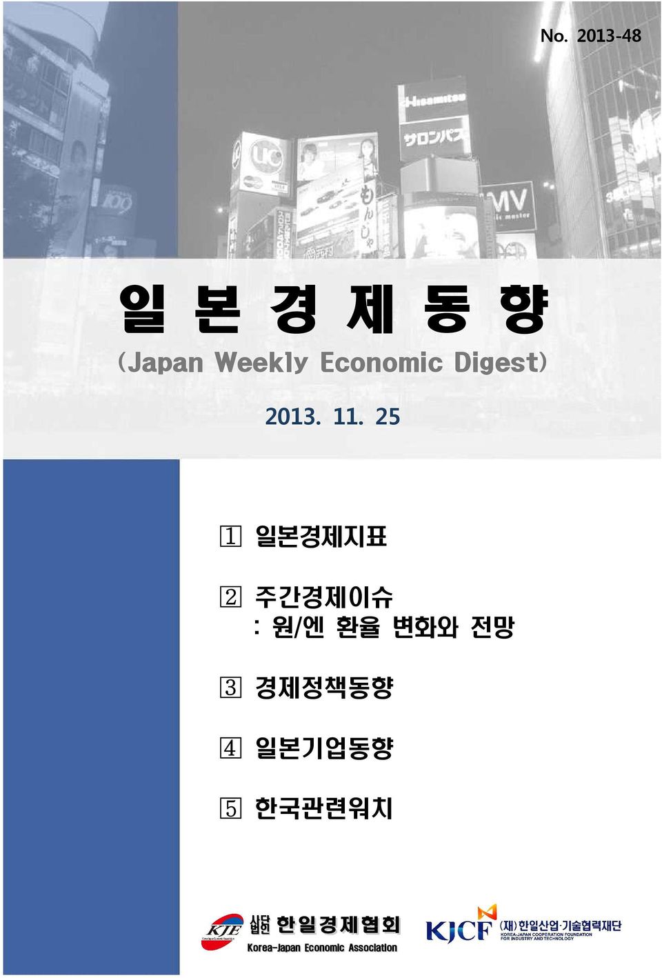 25 일본경제지표 주간경제이슈 : 원/엔 환율 변화와 전망 경제정책동향