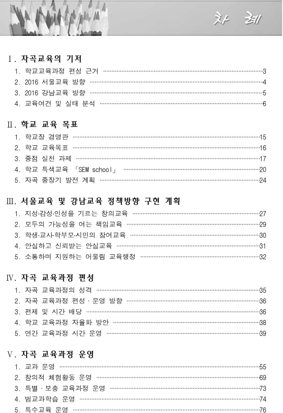 학생 교사 학부모 시민의 참여교육 30 4. 안심하고 신뢰받는 안심교육 31 5. 소통하며 지원하는 어울림 교육행정 32 Ⅳ. 자곡 교육과정 편성 1. 자곡 교육과정의 성격 35 2. 자곡 교육과정 편성 운영 방향 36 3.