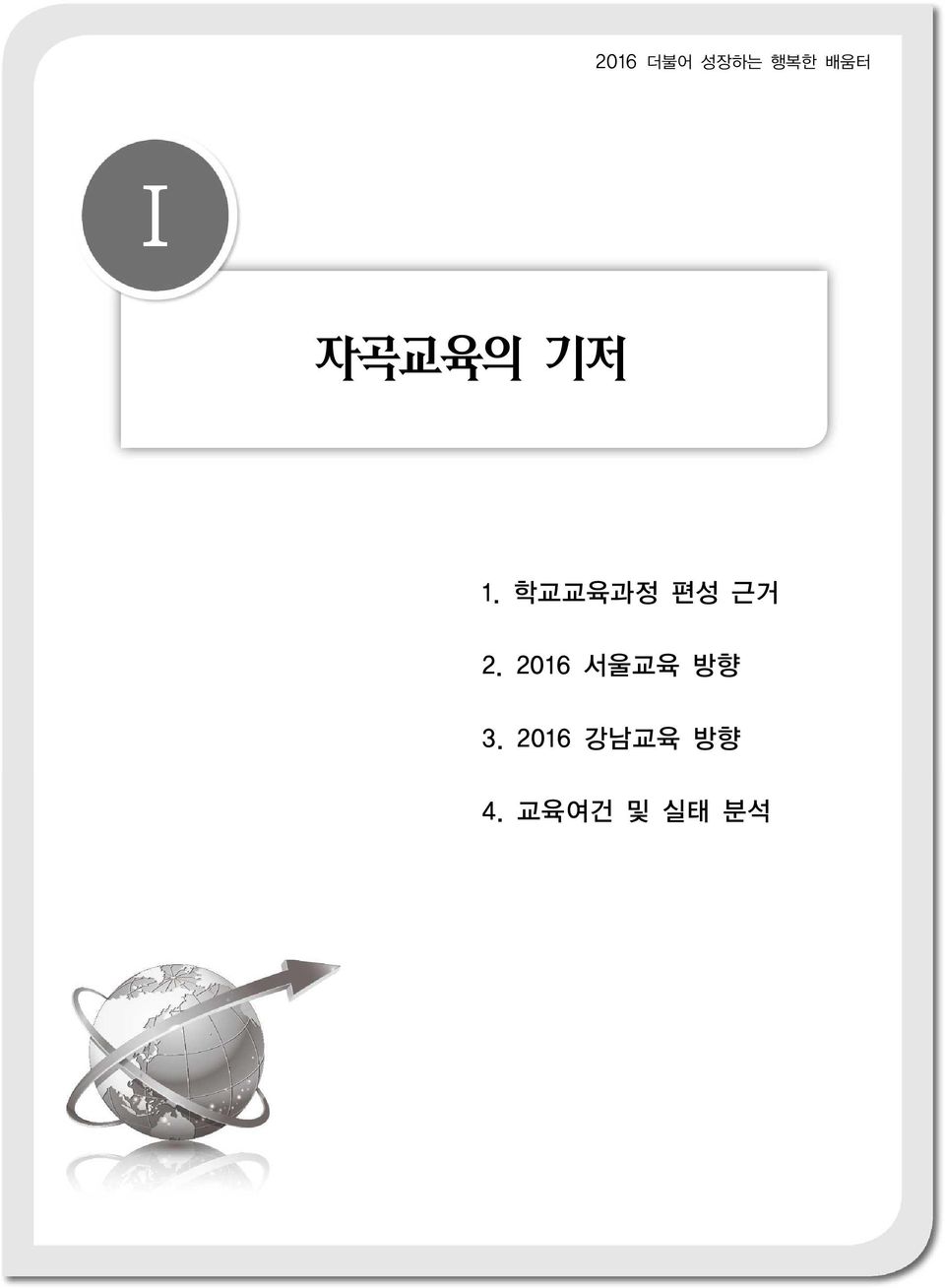 학교교육과정 편성 근거 2.