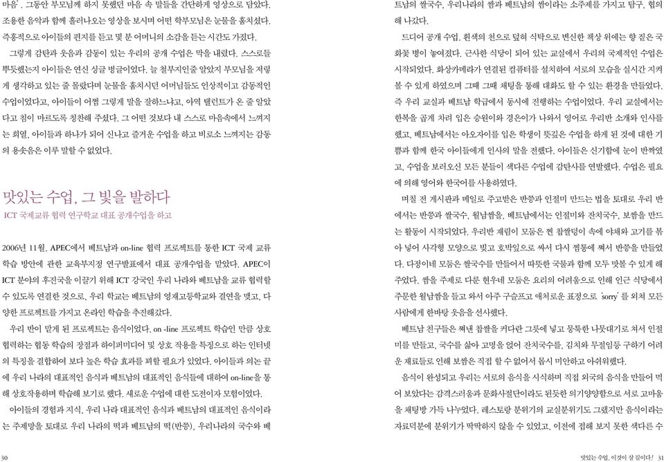 그 어떤 것보다 내 스스로 마음속에서 느껴지 는 희열, 아이들과 하나가 되어 신나고 즐거운 수업을 하고 비로소 느껴지는 감동 의 용솟음은 이루 말할 수 없었다. 맛있는 수업, 그 빛을 발하다 ICT 국제교류 협력 연구학교 대표 공개수업을 하고 2006년 11월.