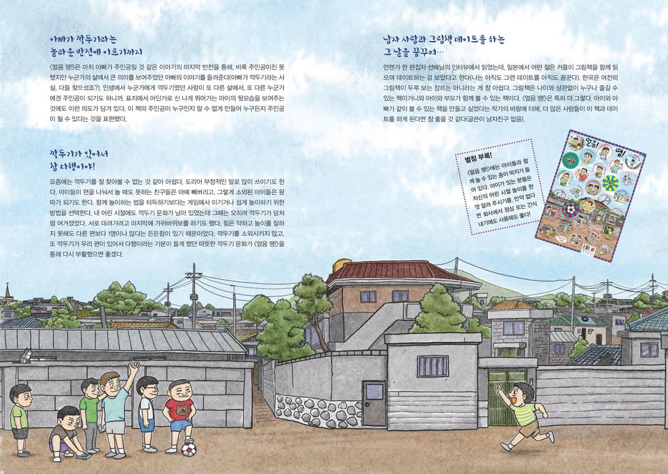 한국은 여전히 실, 다들 찾으셨죠?). 인생에서 누군가에게 깍두기였던 사람이 또 다른 삶에서, 또 다른 누군가 그림책이 두루 보는 장르는 아니라는 게 참 아쉽다. 그림책은 나이와 상관없이 누구나 즐길 수 에겐 주인공이 되기도 하니까. 표지에서 어딘가로 신 나게 뛰어가는 아이의 뒷모습을 보여주는 있는 책이거니와 아이와 부모가 함께 볼 수 있는 책이다.