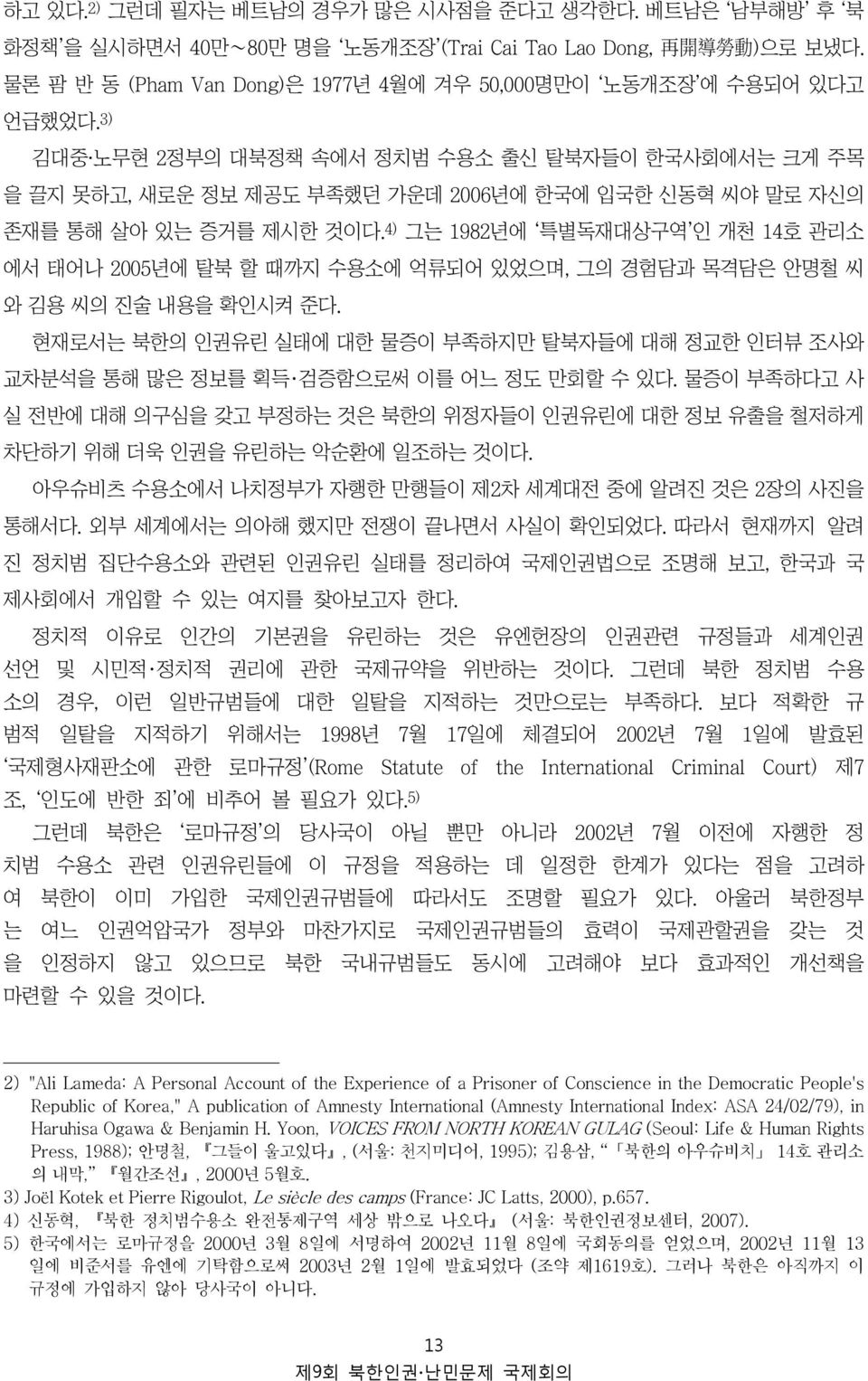 3) 김대중 노무현 2정부의 대북정책 속에서 정치범 수용소 출신 탈북자들이 한국사회에서는 크게 주목 을 끌지 못하고, 새로운 정보 제공도 부족했던 가운데 2006년에 한국에 입국한 신동혁 씨야 말로 자신의 존재를 통해 살아 있는 증거를 제시한 것이다.