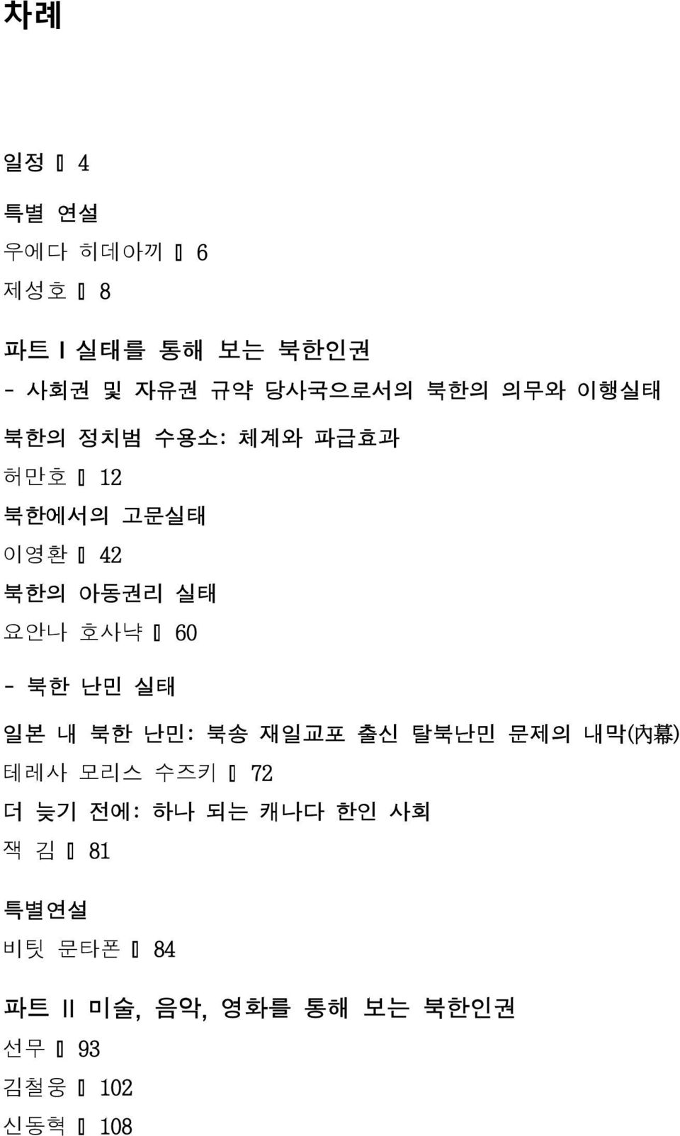 난민 실태 일본 내 북한 난민: 북송 재일교포 출신 탈북난민 문제의 내막( 內 幕 ) 테레사 모리스 수즈키 72 더 늦기 전에: 하나 되는