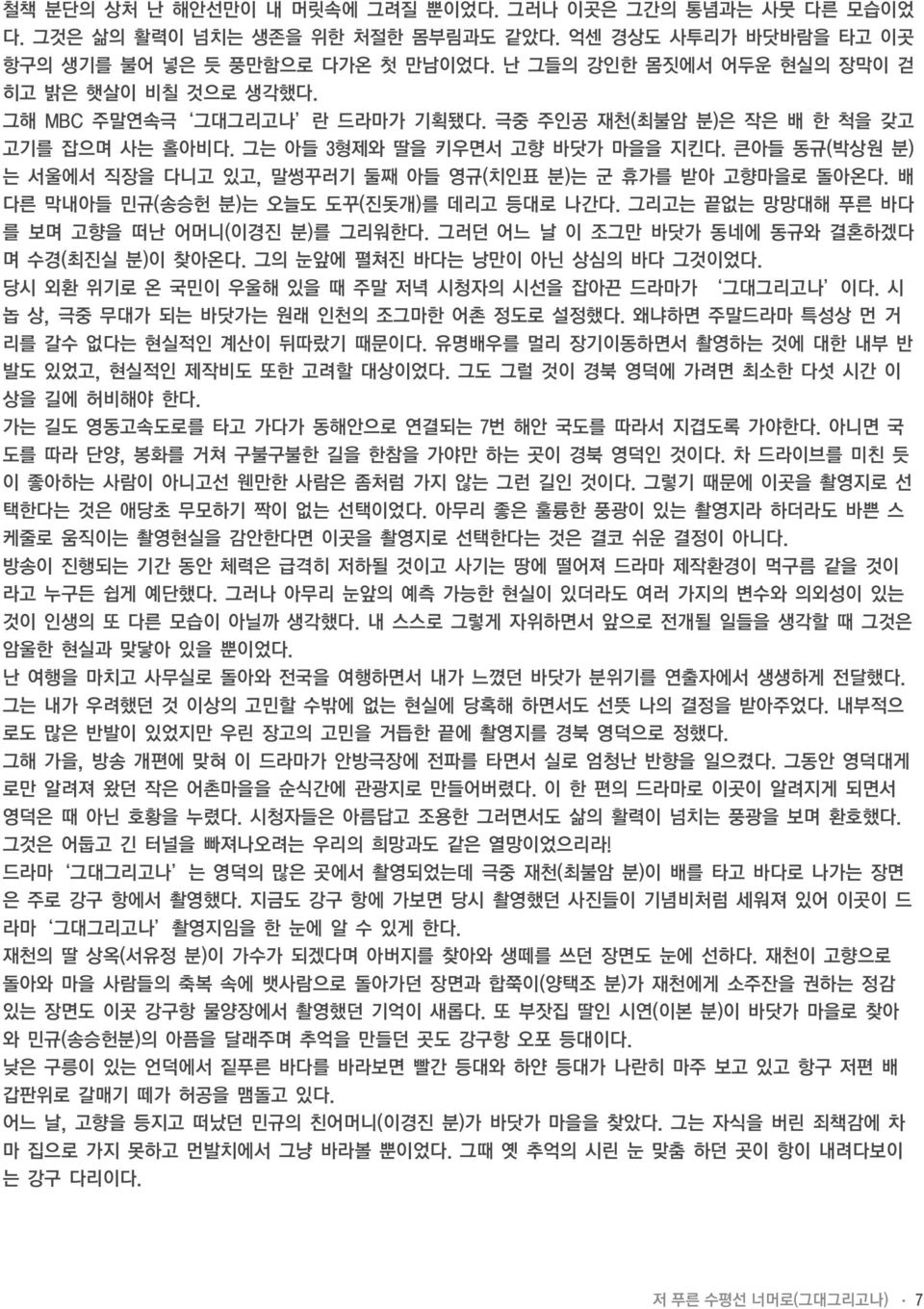 큰아들 동규(박상원 분) 는 서울에서 직장을 다니고 있고, 말썽꾸러기 둘째 아들 영규(치인표 분)는 군 휴가를 받아 고향마을로 돌아온다. 배 다른 막내아들 민규(송승헌 분)는 오늘도 도꾸(진돗개)를 데리고 등대로 나간다. 그리고는 끝없는 망망대해 푸른 바다 를 보며 고향을 떠난 어머니(이경진 분)를 그리워한다.