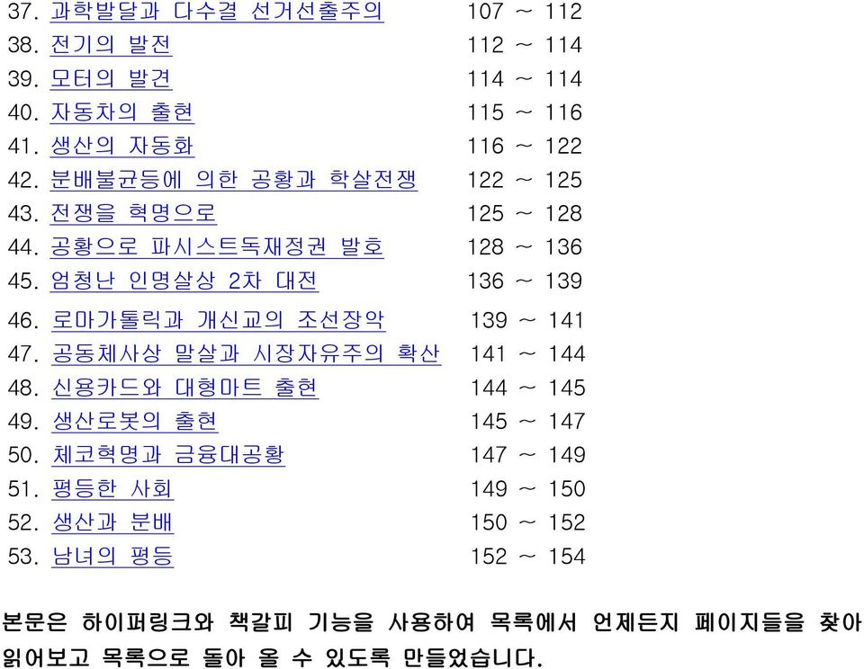 로마가톨릭과 개신교의 조선장악 139 ~ 141 47. 공동체사상 말살과 시장자유주의 확산 141 ~ 144 48. 신용카드와 대형마트 출현 144 ~ 145 49. 생산로봇의 출현 145 ~ 147 50.