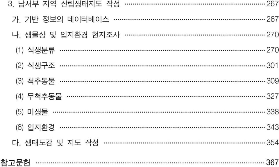 생물상 및 입지환경 현지조사 270 (1) 식생분류 270 (2) 식생구조