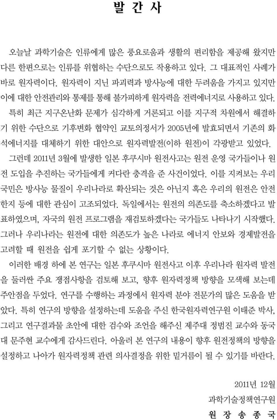 그런데 2011년 3월에 발생한 일본 후쿠시마 원전사고는 원전 운영 국가들이나 원 전 도입을 추진하는 국가들에게 커다란 충격을 준 사건이었다. 이를 지켜보는 우리 국민은 방사능 물질이 우리나라로 확산되는 것은 아닌지 혹은 우리의 원전은 안전 한지 등에 대한 관심이 고조되었다.