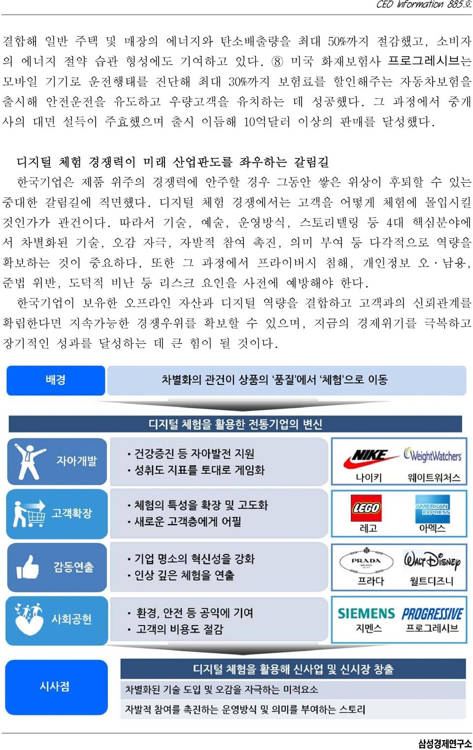 디지털 체험 경쟁력이 미래 산업판도를 좌우하는 갈림길 한국기업은 제품 위주의 경쟁력에 안주할 경우 그동안 쌓은 위상이 후퇴할 수 있는 중대한 갈림길에 직면했다. 디지털 체험 경쟁에서는 고객을 어떻게 체험에 몰입시킬 것인가가 관건이다.