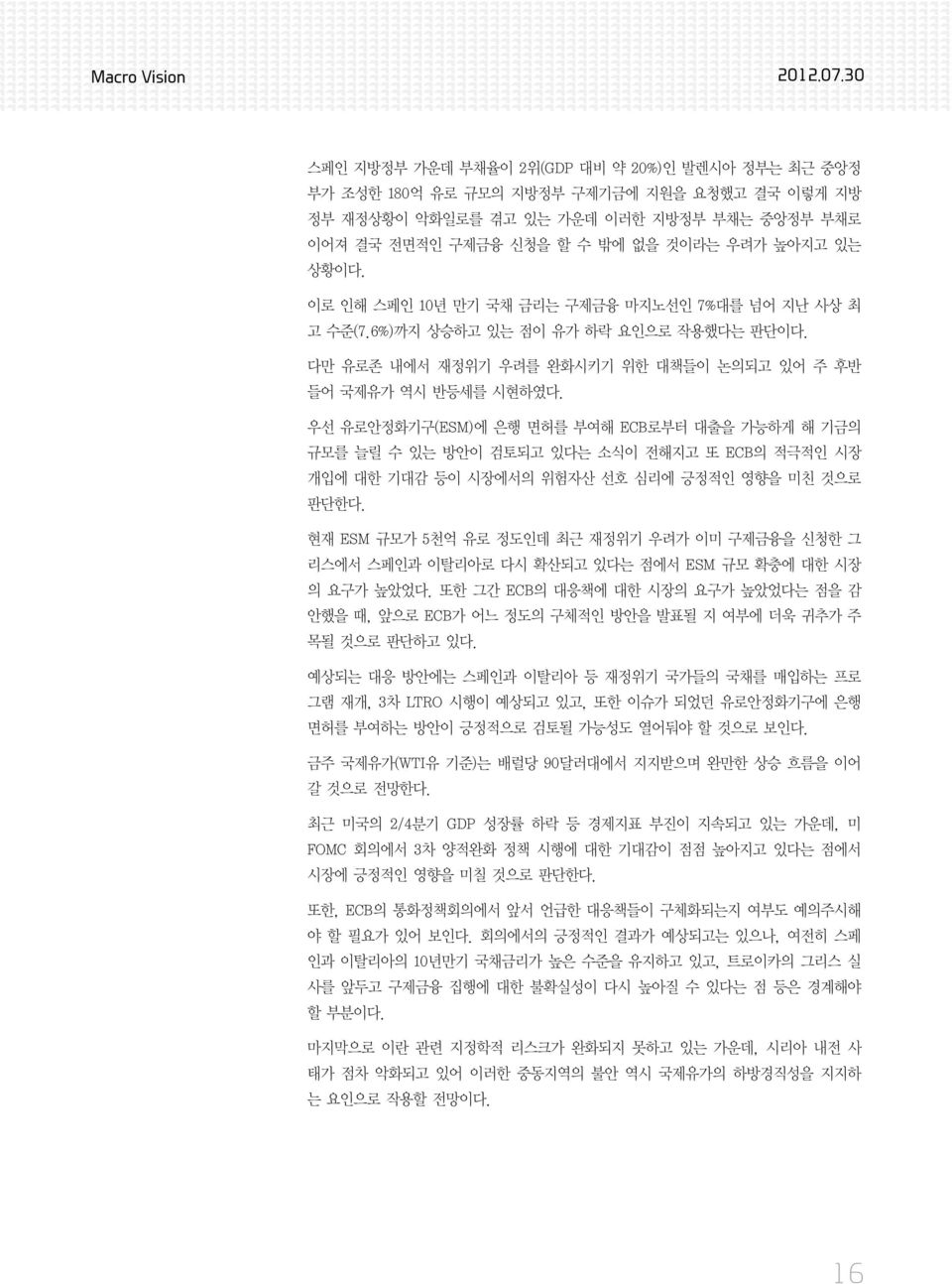 우선 유로안정화기구(ESM)에 은행 면허를 부여해 ECB로부터 대출을 가능하게 해 기금의 규모를 늘릴 수 있는 방안이 검토되고 있다는 소식이 전해지고 또 ECB의 적극적인 시장 개입에 대한 기대감 등이 시장에서의 위험자산 선호 심리에 긍정적인 영향을 미친 것으로 판단한다.