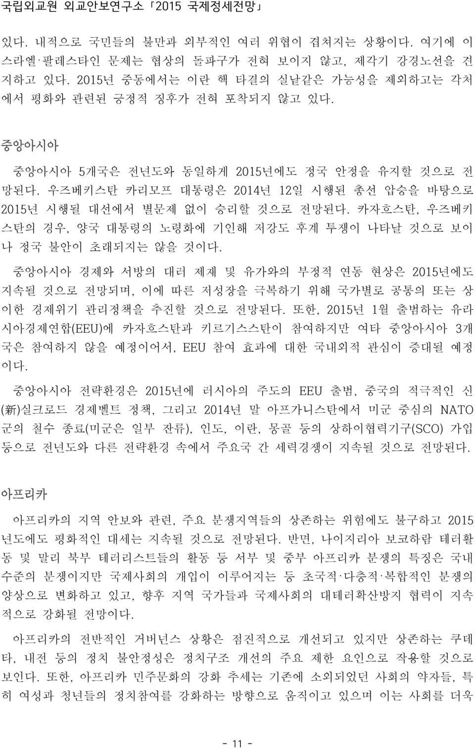 카자흐스탄, 우즈베키 스탄의 경우, 양국 대통령의 노령화에 기인해 저강도 후계 투쟁이 나타날 것으로 보이 나 정국 불안이 초래되지는 않을 것이다.