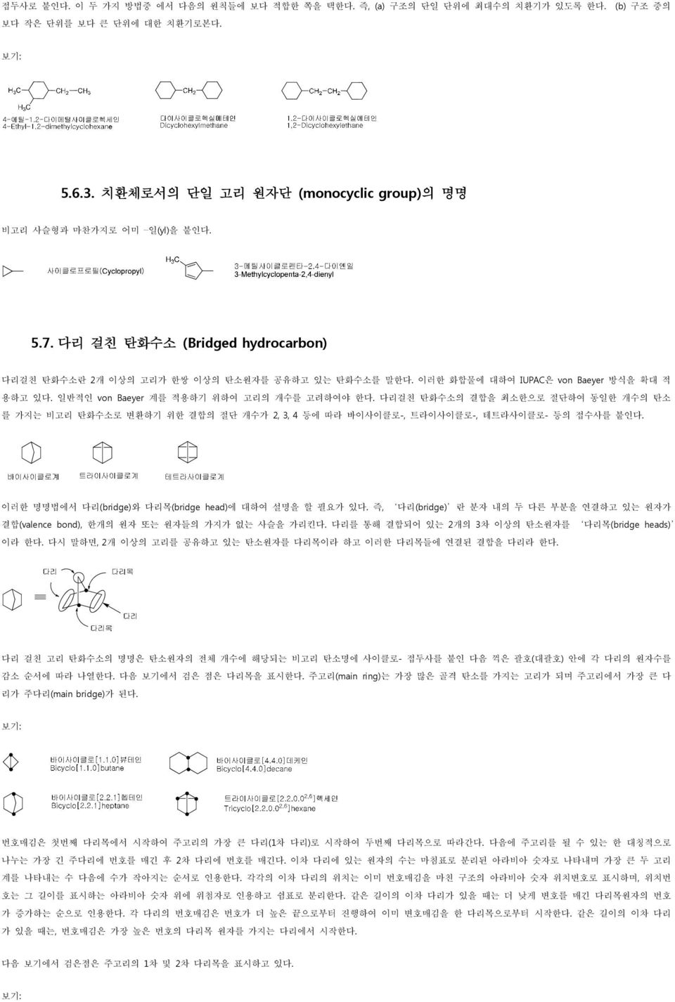 이러한 화합물에 대하여 IUPAC은 von Baeyer 방식을 확대 적 용하고 있다. 일반적인 von Baeyer 계를 적용하기 위하여 고리의 개수를 고려하여야 한다.
