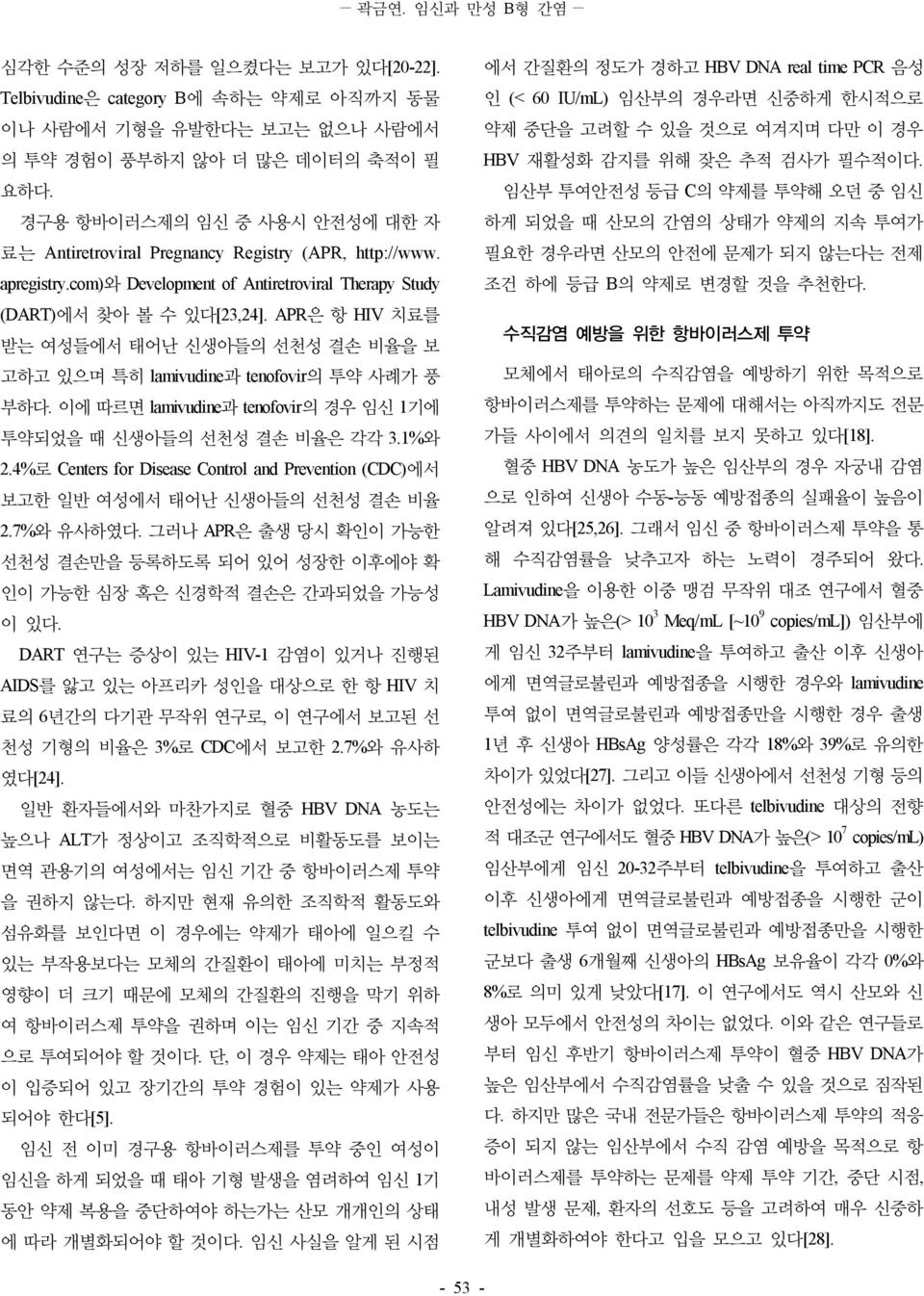 APR은 항 HIV 치료를 받는 여성들에서 태어난 신생아들의 선천성 결손 비율을 보 고하고 있으며 특히 lamivudine과 tenofovir의 투약 사례가 풍 부하다. 이에 따르면 lamivudine과 tenofovir의 경우 임신 1기에 투약되었을 때 신생아들의 선천성 결손 비율은 각각 3.1%와 2.