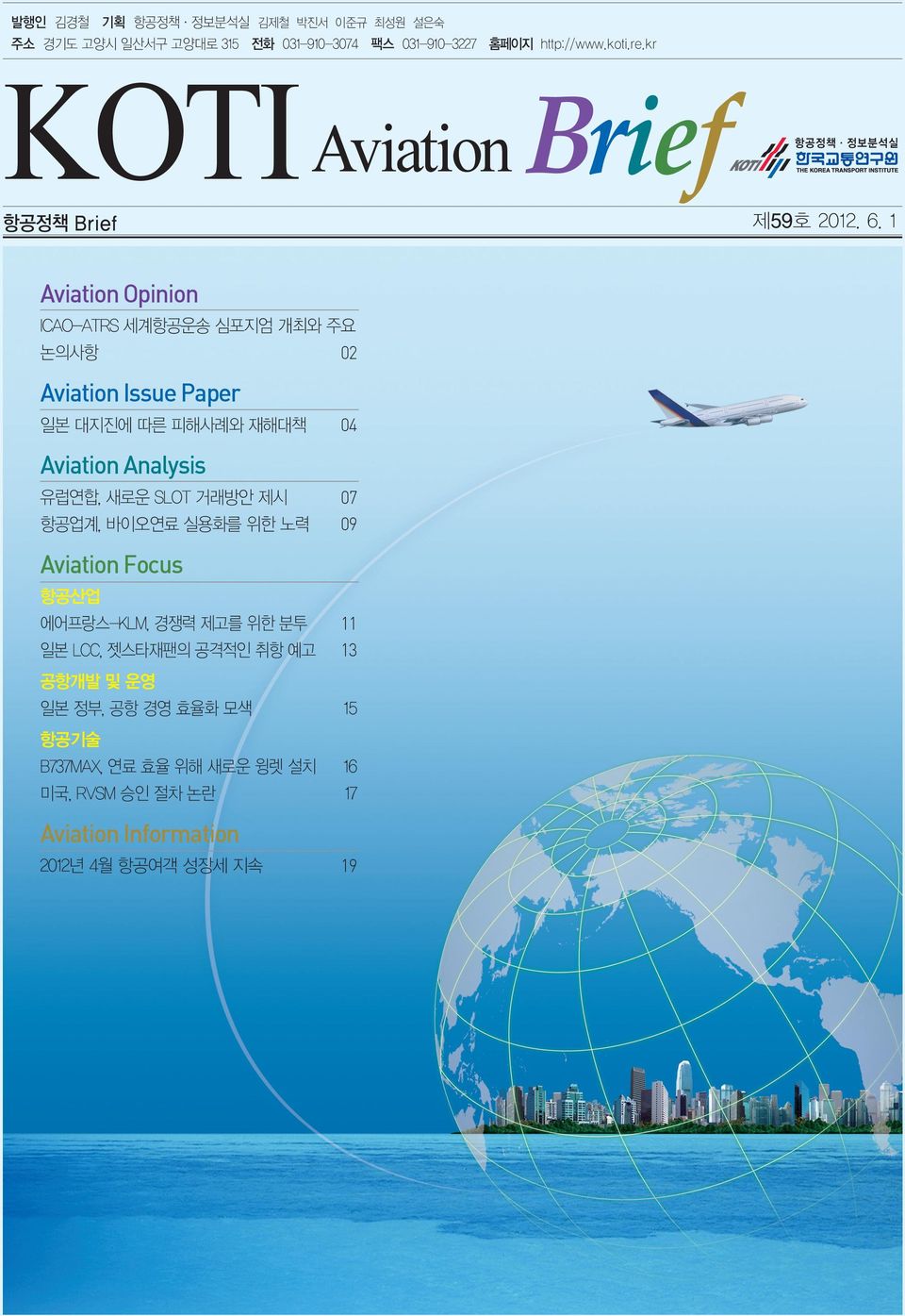 1 Aviation Opinion ICAO-ATRS 세계항공운송 심포지엄 개최와 주요 논의사항 02 Aviation Issue Paper 일본 대지진에 따른 피해사례와 재해대책 04 Aviation Analysis 유럽연합, 새로운 SLOT