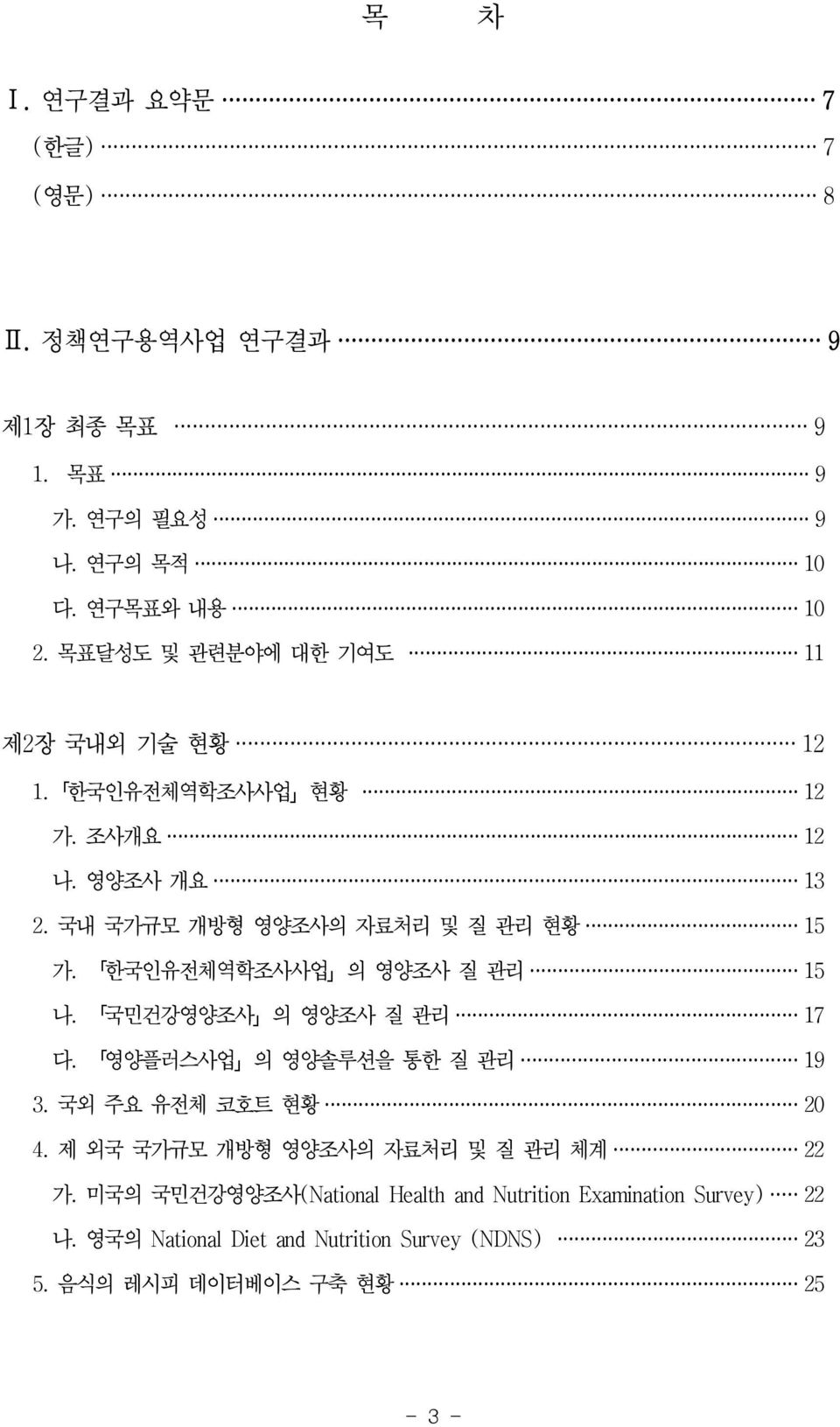 한국인유전체역학조사사업 의 영양조사 질 관리 15 나. 국민건강영양조사 의 영양조사 질 관리 17 다. 영양플러스사업 의 영양솔루션을 통한 질 관리 19 3. 국외 주요 유전체 코호트 현황 20 4.