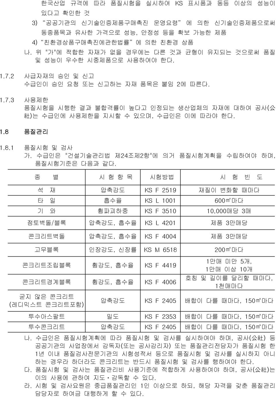 1.8 품질관리 1.8.1 품질시험 및 검사 가. 수급인은 "건설기술관리법 제24조제2항"에 의거 품질시험계획을 수립하여야 하며, 품질시험기준은 다음과 같다.