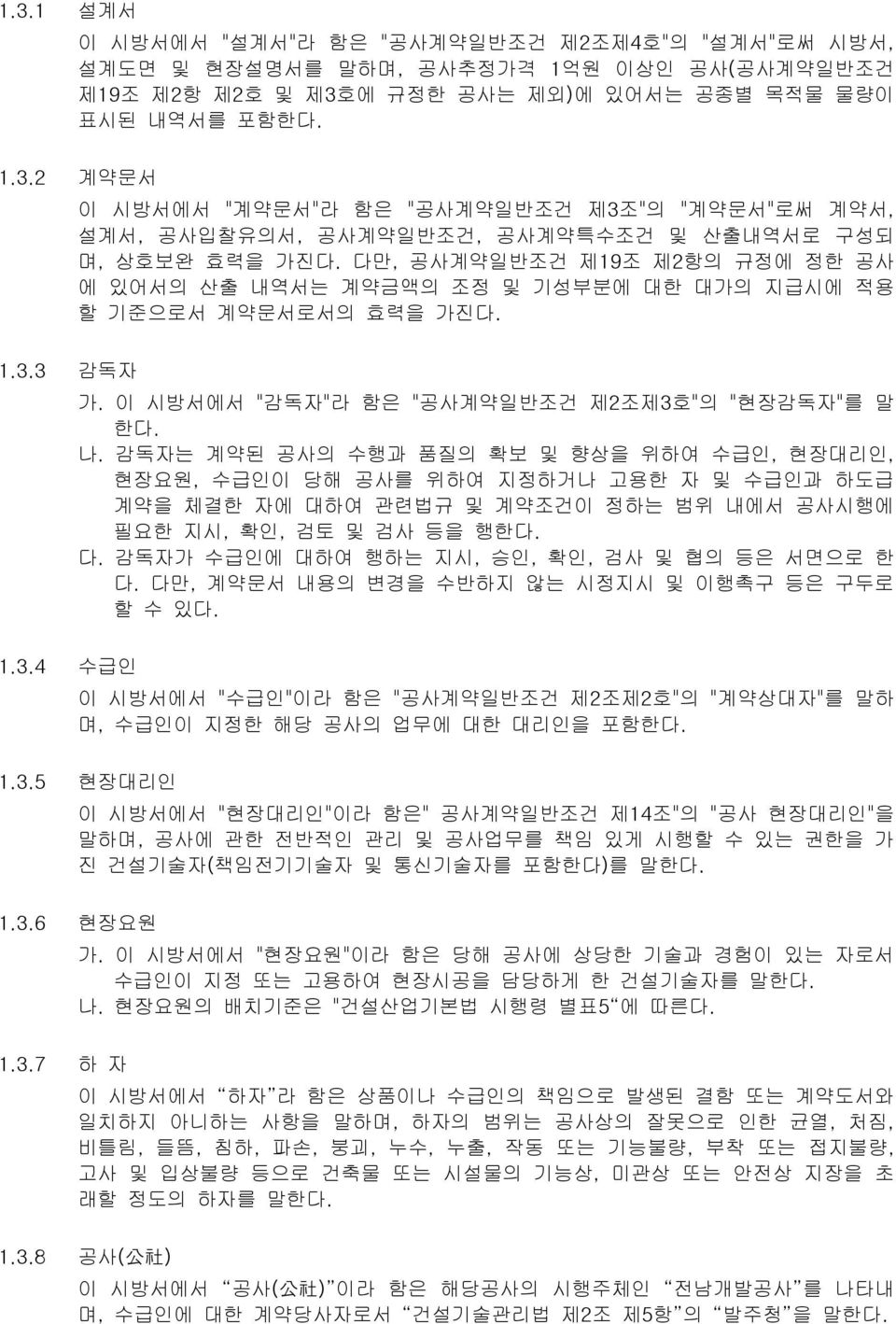 감독자는 계약된 공사의 수행과 품질의 확보 및 향상을 위하여 수급인, 현장대리인, 현장요원, 수급인이 당해 공사를 위하여 지정하거나 고용한 자 및 수급인과 하도급 계약을 체결한 자에 대하여 관련법규 및 계약조건이 정하는 범위 내에서 공사시행에 필요한 지시, 확인, 검토 및 검사 등을 행한다. 다.