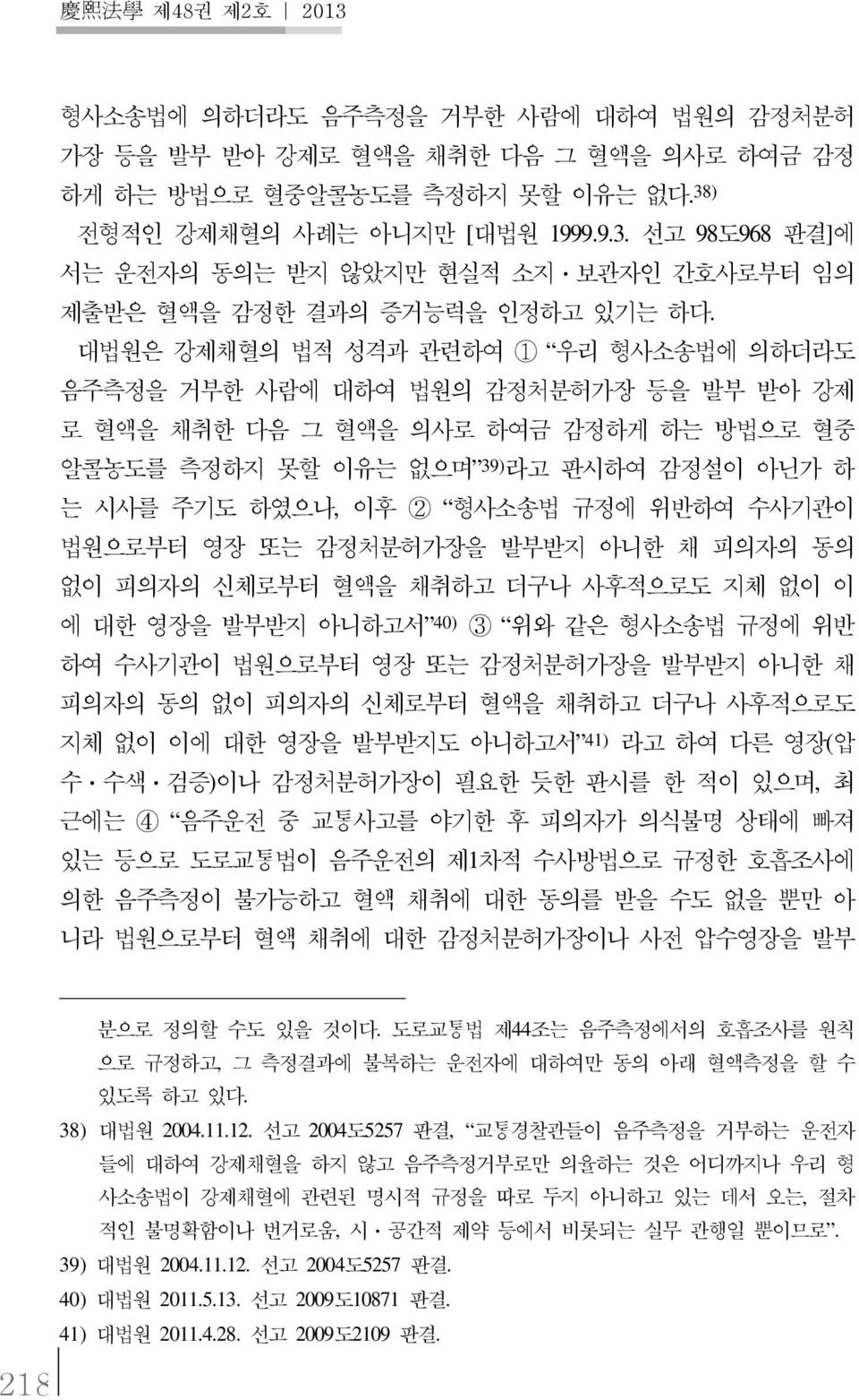 규정에 위반하여 수사기관이 법원으로부터 영장 또는 감정처분허가장을 발부받지 아니한 채 피의자의 동의 없이 피의자의 신체로부터 혈액을 채취하고 더구나 사후적으로도 지체 없이 이 에 대한 영장을 발부받지 아니하고서 40) 3 위와 같은 형사소송법 규정에 위반 하여 수사기관이 법원으로부터 영장 또는 감정처분허가장을 발부받지 아니한 채 피의자의 동의 없이