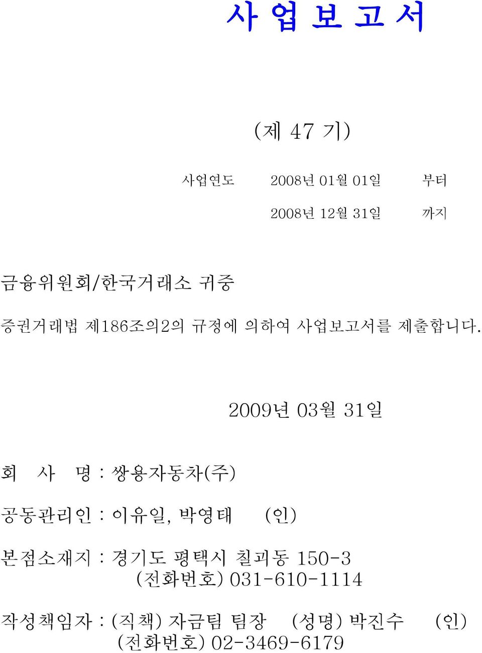 2009년 03월 31일 회 사 명 : 쌍용자동차(주) 공동관리인 : 이유일, 박영태 (인) 본점소재지 : 경기도