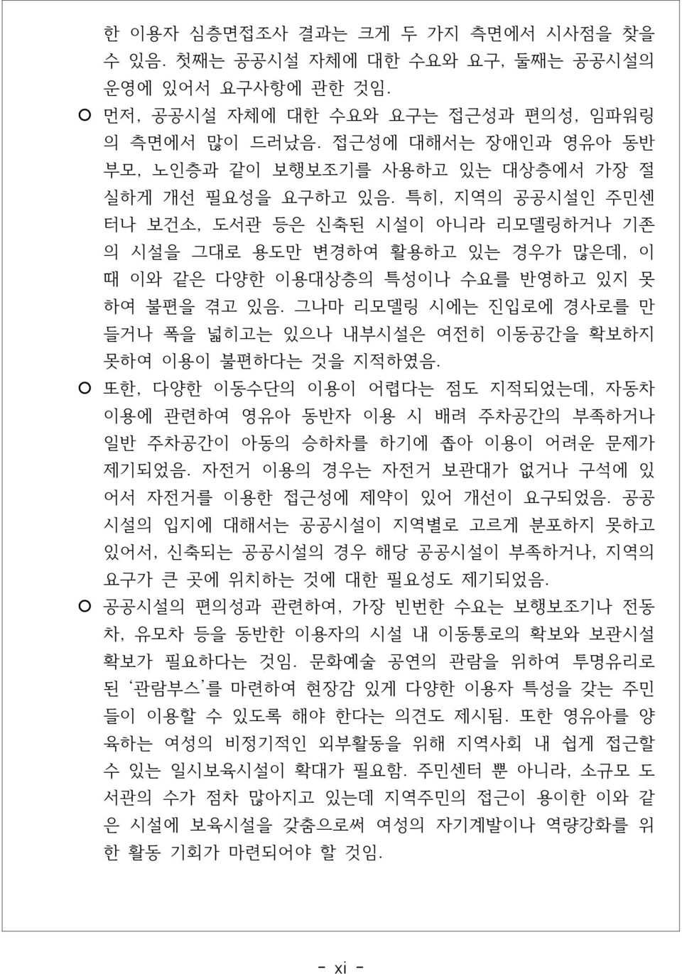 특히, 지역의 공공시설인 주민센 터나 보건소, 도서관 등은 신축된 시설이 아니라 리모델링하거나 기존 의 시설을 그대로 용도만 변경하여 활용하고 있는 경우가 많은데, 이 때 이와 같은 다양한 이용대상층의 특성이나 수요를 반영하고 있지 못 하여 불편을 겪고 있음.