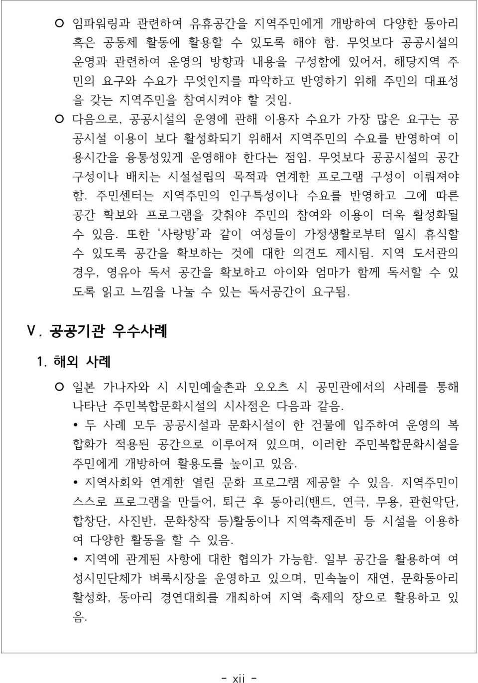 주민센터는 지역주민의 인구특성이나 수요를 반영하고 그에 따른 공간 확보와 프로그램을 갖춰야 주민의 참여와 이용이 더욱 활성화될 수 있음. 또한 사랑방 과 같이 여성들이 가정생활로부터 일시 휴식할 수 있도록 공간을 확보하는 것에 대한 의견도 제시됨.