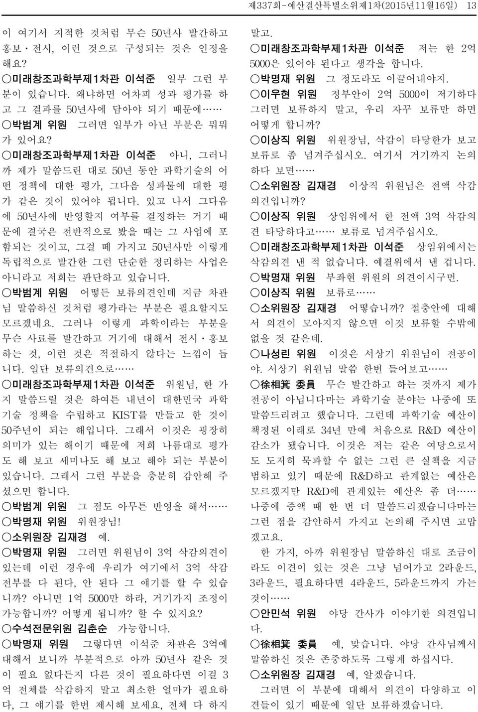 단순한 정리하는 사업은 아니라고 저희는 판단하고 있습니 박범계 위원 어떻든 보류의견인데 지금 차관 님 말씀하신 것처럼 평가라는 부분은 필요할지도 모르겠네요.