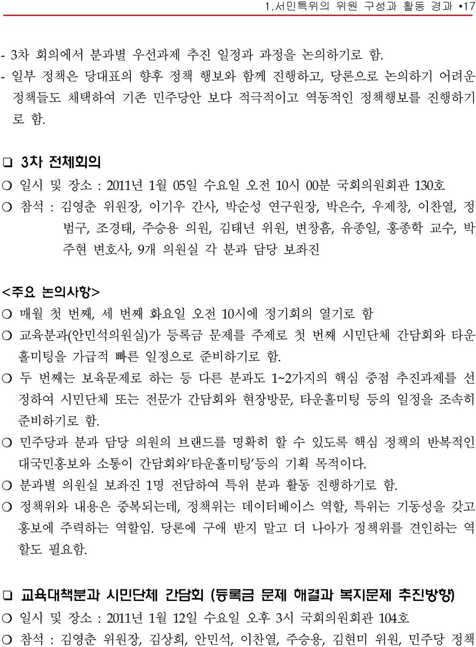 번째 화요일 오전 10시에 정기회의 열기로 함 교육분과(안민석의원실)가 등록금 문제를 주제로 첫 번째 시민단체 간담회와 타운 홀미팅을 가급적 빠른 일정으로 준비하기로 함. 두 번째는 보육문제로 하는 등 다른 분과도 1~2가지의 핵심 중점 추진과제를 선 정하여 시민단체 또는 전문가 간담회와 현장방문, 타운홀미팅 등의 일정을 조속히 준비하기로 함.