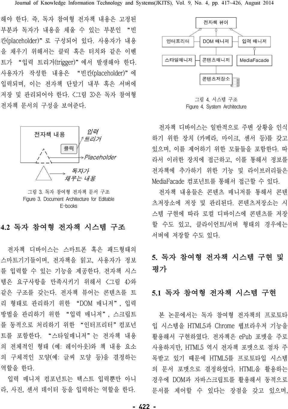 Document Architecture for Editable E-books 4.2 독자 참여형 전자책 시스템 구조 전자책 디바이스는 스마트폰 혹은 패드형태의 스마트기기들이며, 전자책을 읽고, 사용자가 정보 를 입력할 수 있는 기능을 제공한다. 전자책 시스 템은 요구사항을 만족시키기 위해서 <그림 4>와 같은 구조를 갖는다.