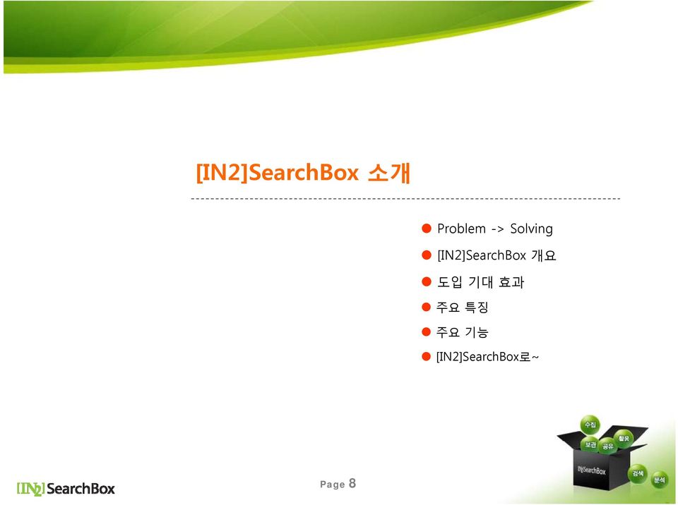 [IN2]SearchBox 개요 도입 기대