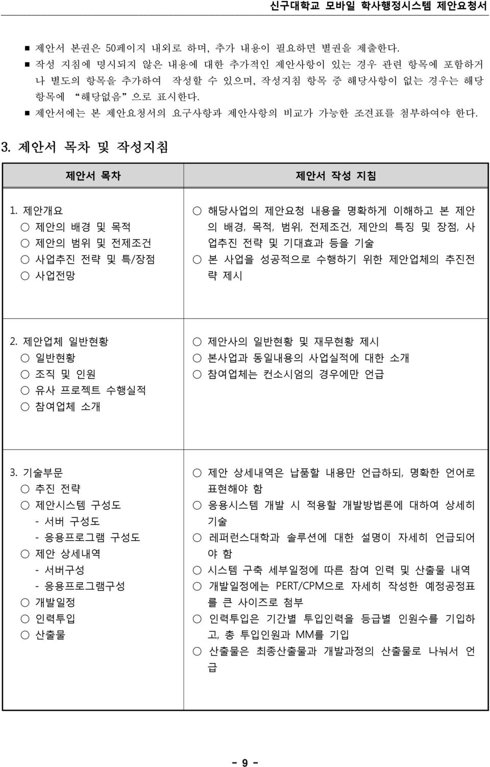 제안개요 제안의 배경 및 목적 제안의 범위 및 전제조건 사업추진 전략 및 특/장점 사업전망 해당사업의 제안요청 내용을 명확하게 이해하고 본 제안 의 배경, 목적, 범위, 전제조건, 제안의 특징 및 장점, 사 업추진 전략 및 기대효과 등을 기술 본 사업을 성공적으로 수행하기 위한 제안업체의 추진전 략 제시 2.