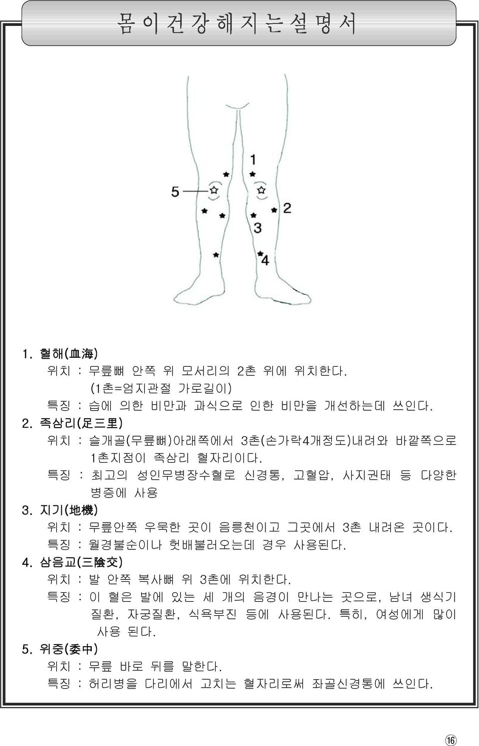 특징 : 월경불순이나 헛배불러오는데 경우 사용된다. 4. 삼음교( 三 陰 交 ) 위치 : 발 안쪽 복사뼈 위 3촌에 위치한다.