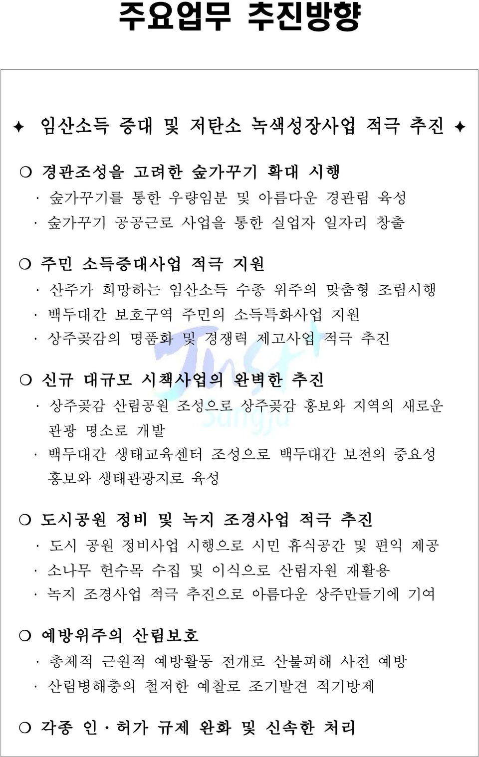 새로운 관광 명소로 개발 백두대간 생태교육센터 조성으로 백두대간 보전의 중요성 홍보와 생태관광지로 육성 도시공원 정비 및 녹지 조경사업 적극 추진 도시 공원 정비사업 시행으로 시민 휴식공간 및 편익 제공 소나무 헌수목 수집 및