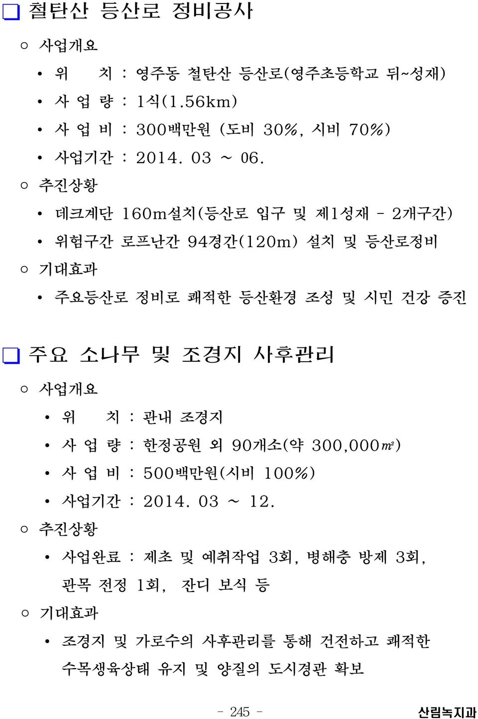 소나무 및 조경지 사후관리 위 사 업 량 사업기간 내 외 ~ 관 조경지 한정공원 90개소(약 300,000 500백만원(시비 100 03 완 초 사업 목 료 관 제 전정 1회, 및 예취작업