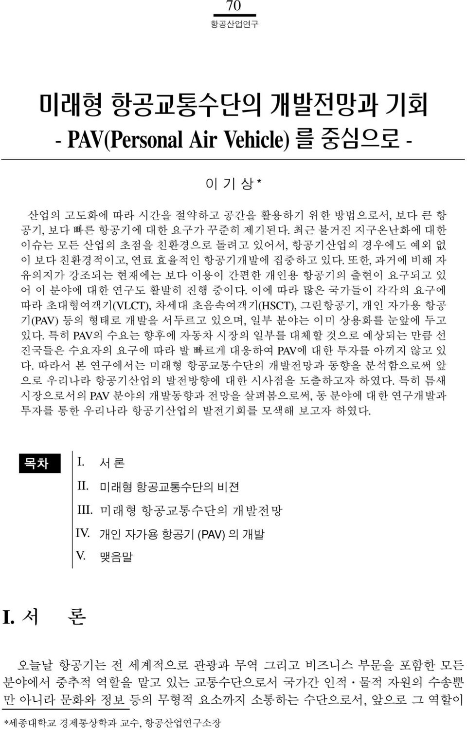 이에 따라 많은 국가들이 각각의 요구에 따라 초대형여객기(VLCT), 차세대 초음속여객기(HSCT), 그린항공기, 개인 자가용 항공 기(PAV) 등의 형태로 개발을 서두르고 있으며, 일부 분야는 이미 상용화를 눈앞에 두고 있다.