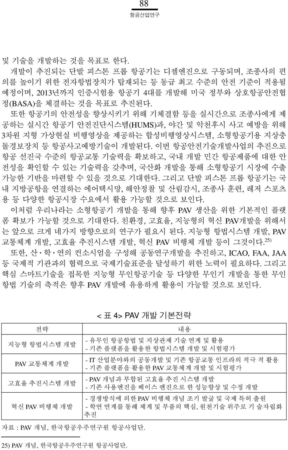 이번 항공안전기술개발사업의 추진으로 항공 선진국 수준의 항공교통 기술력을 확보하고, 국내 개발 민간 항공제품에 대한 안 전성을 확인할 수 있는 기술력을 갖추며, 국산화 개발을 통해 소형항공기 시장에 수출 가능한 기반을 마련할 수 있을 것으로 기대한다.