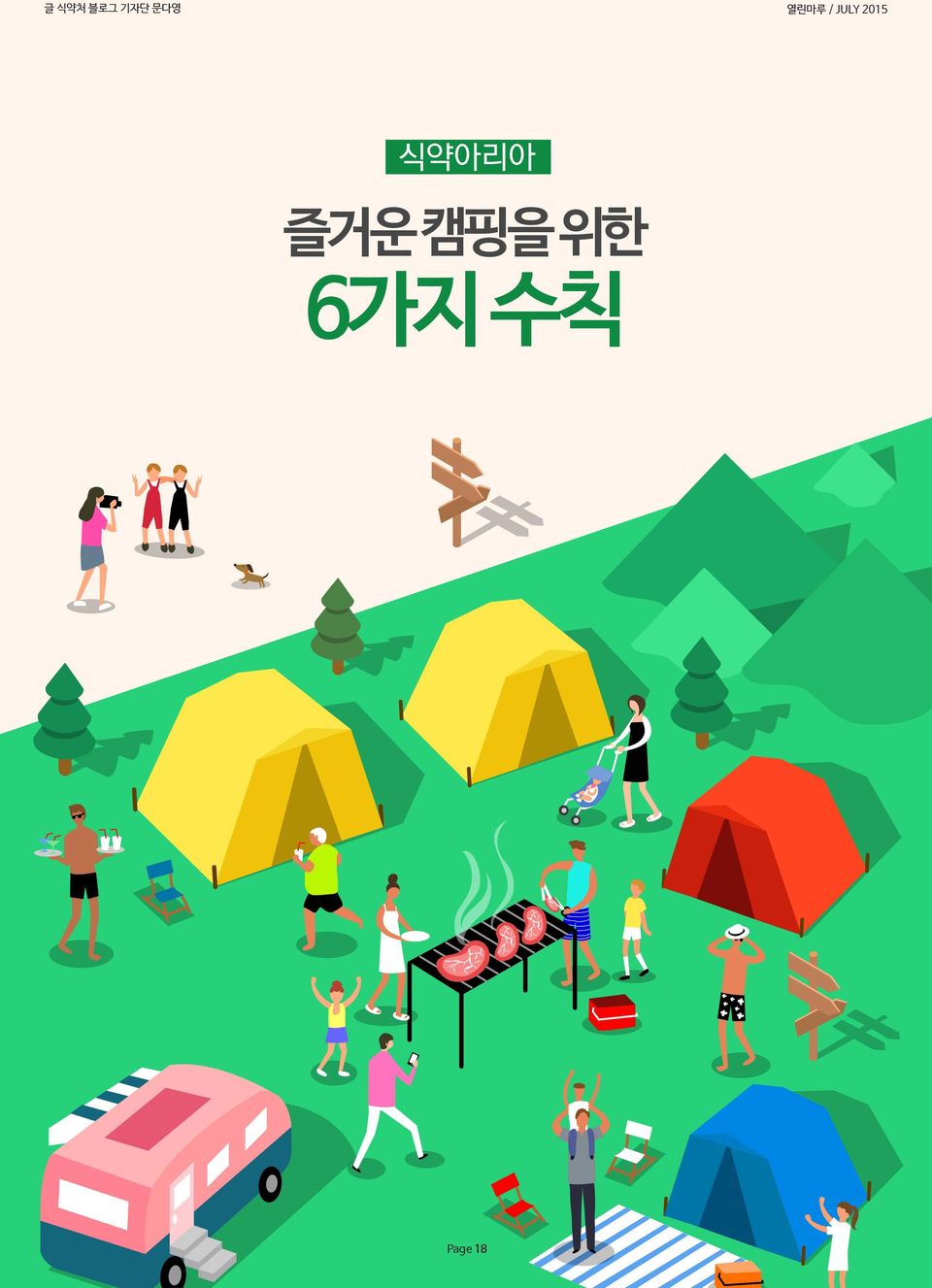 2015 식약아리아 즐거운