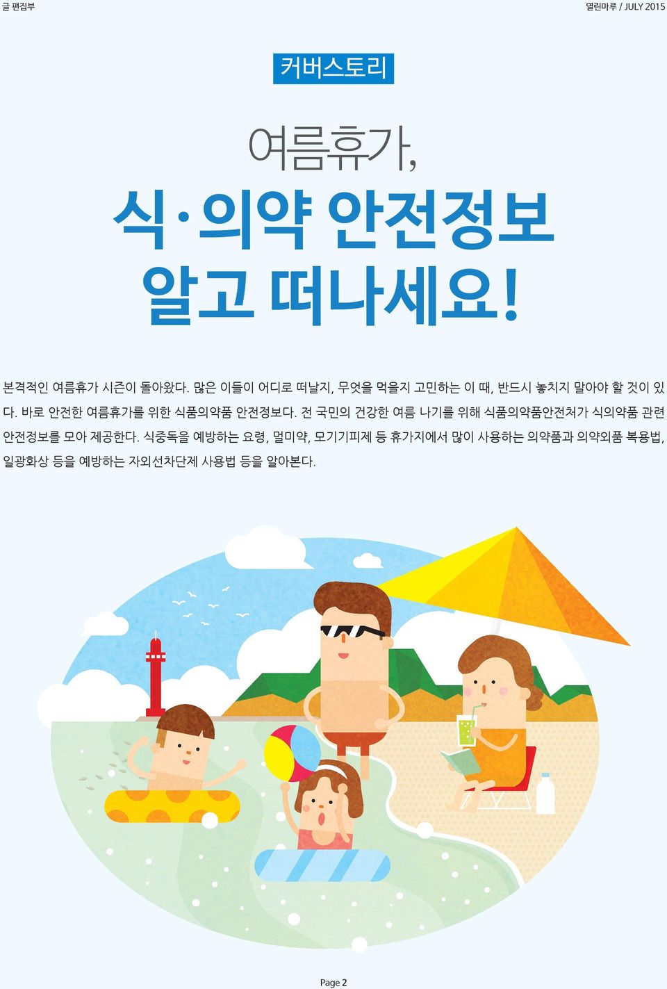 바로 안전한 여름휴가를 위한 식품의약품 안전정보다.