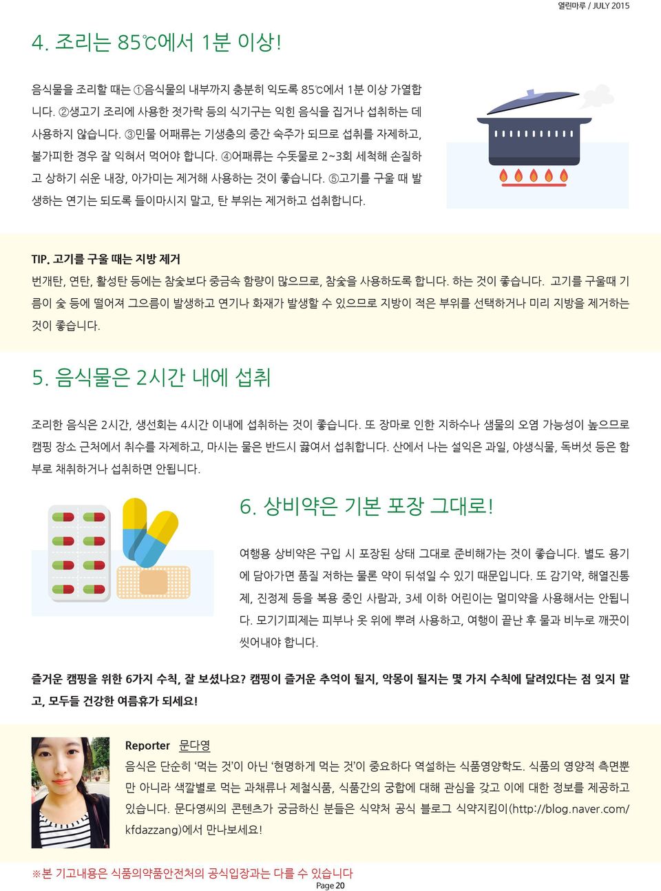 고기를 구울때 기 름이 숯 등에 떨어져 그으름이 발생하고 연기나 화재가 발생할 수 있으므로 지방이 적은 부위를 선택하거나 미리 지방을 제거하는 것이 좋습니다. 5. 음식물은 2시간 내에 섭취 조리한 음식은 2시간, 생선회는 4시간 이내에 섭취하는 것이 좋습니다.