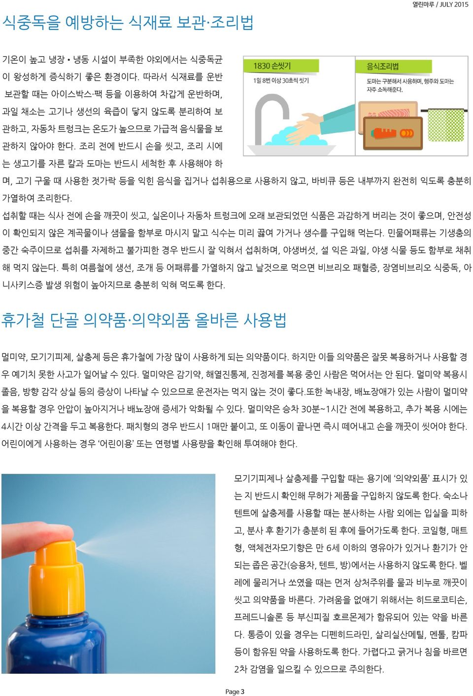 조리 전에 반드시 손을 씻고, 조리 시에 는 생고기를 자른 칼과 도마는 반드시 세척한 후 사용해야 하 며, 고기 구울 때 사용한 젓가락 등을 익힌 음식을 집거나 섭취용으로 사용하지 않고, 바비큐 등은 내부까지 완전히 익도록 충분히 가열하여 조리한다.