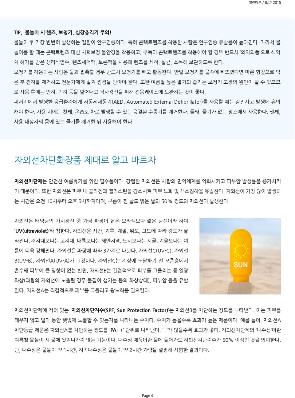 만일 보청기를 물속에 빠뜨렸다면 마른 헝겊으로 닦 은 후 전지를 제거하고 전문가에게 맡겨 점검을 받아야 한다. 또한 여름철 높은 열기와 습기는 보청기 고장의 원인이 될 수 있으므 로 사용 후에는 먼지, 귀지 등을 털어내고 직사광선을 피해 전용케이스에 보관하는 것이 좋다.