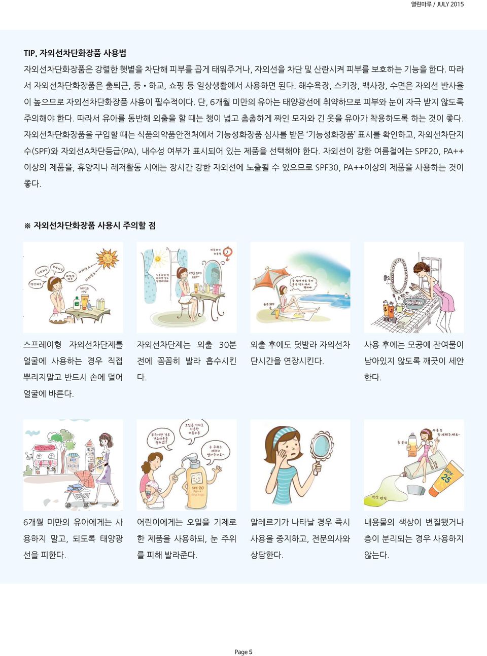 자외선차단화장품을 구입할 때는 식품의약품안전처에서 기능성화장품 심사를 받은 기능성화장품 표시를 확인하고, 자외선차단지 수(SPF)와 자외선A차단등급(PA), 내수성 여부가 표시되어 있는 제품을 선택해야 한다.